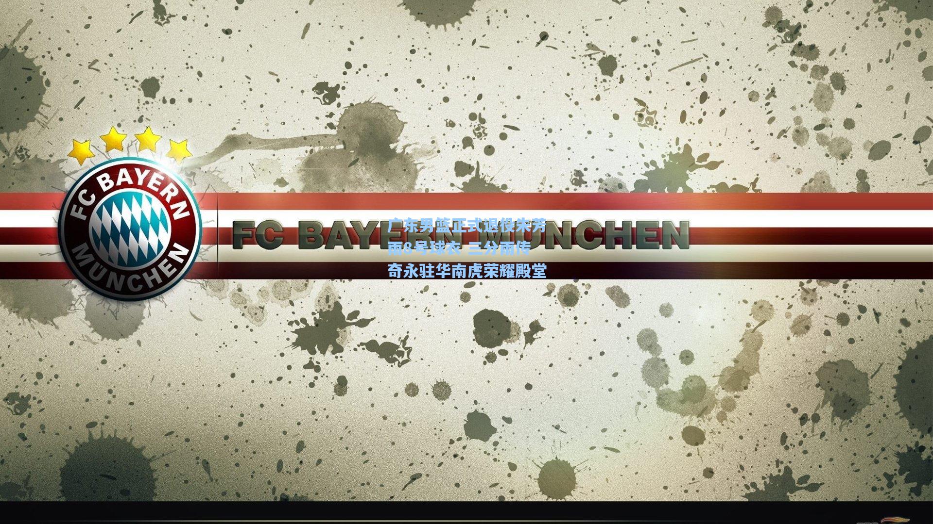 广东男篮正式退役朱芳雨8号球衣 三分雨传奇永驻华南虎荣耀殿堂