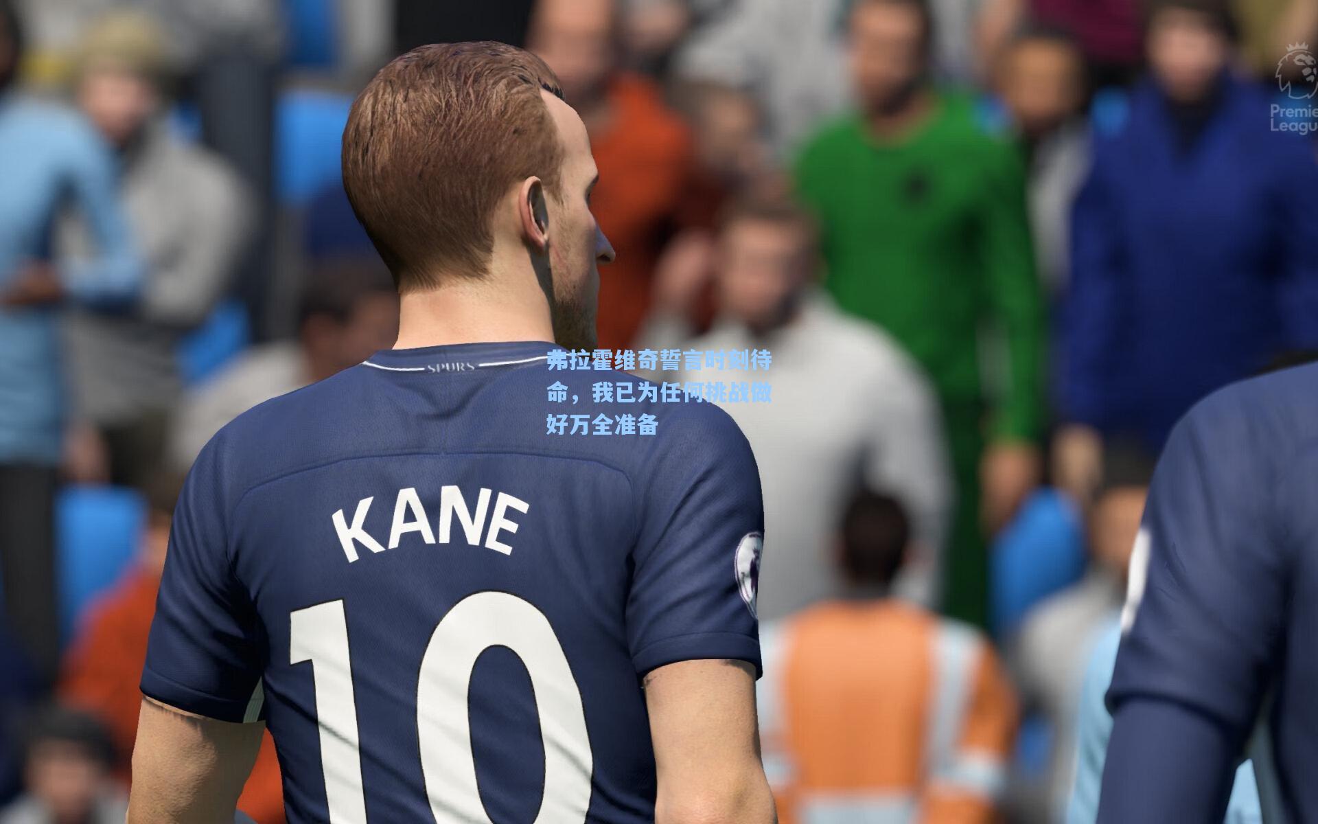 弗拉霍维奇誓言时刻待命，我已为任何挑战做好万全准备