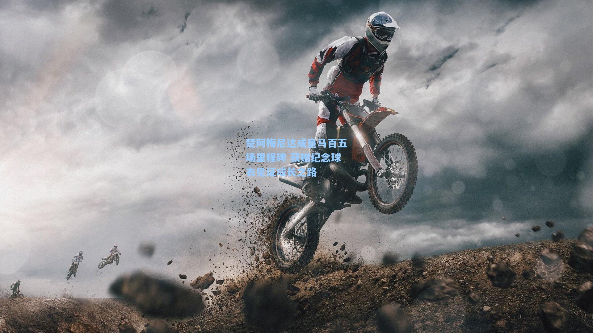 楚阿梅尼达成皇马百五场里程碑 获赠纪念球衣见证成长之路