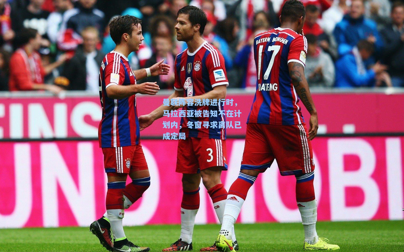 曼联阵容洗牌进行时，马拉西亚被告知不在计划内，冬窗寻求离队已成定局