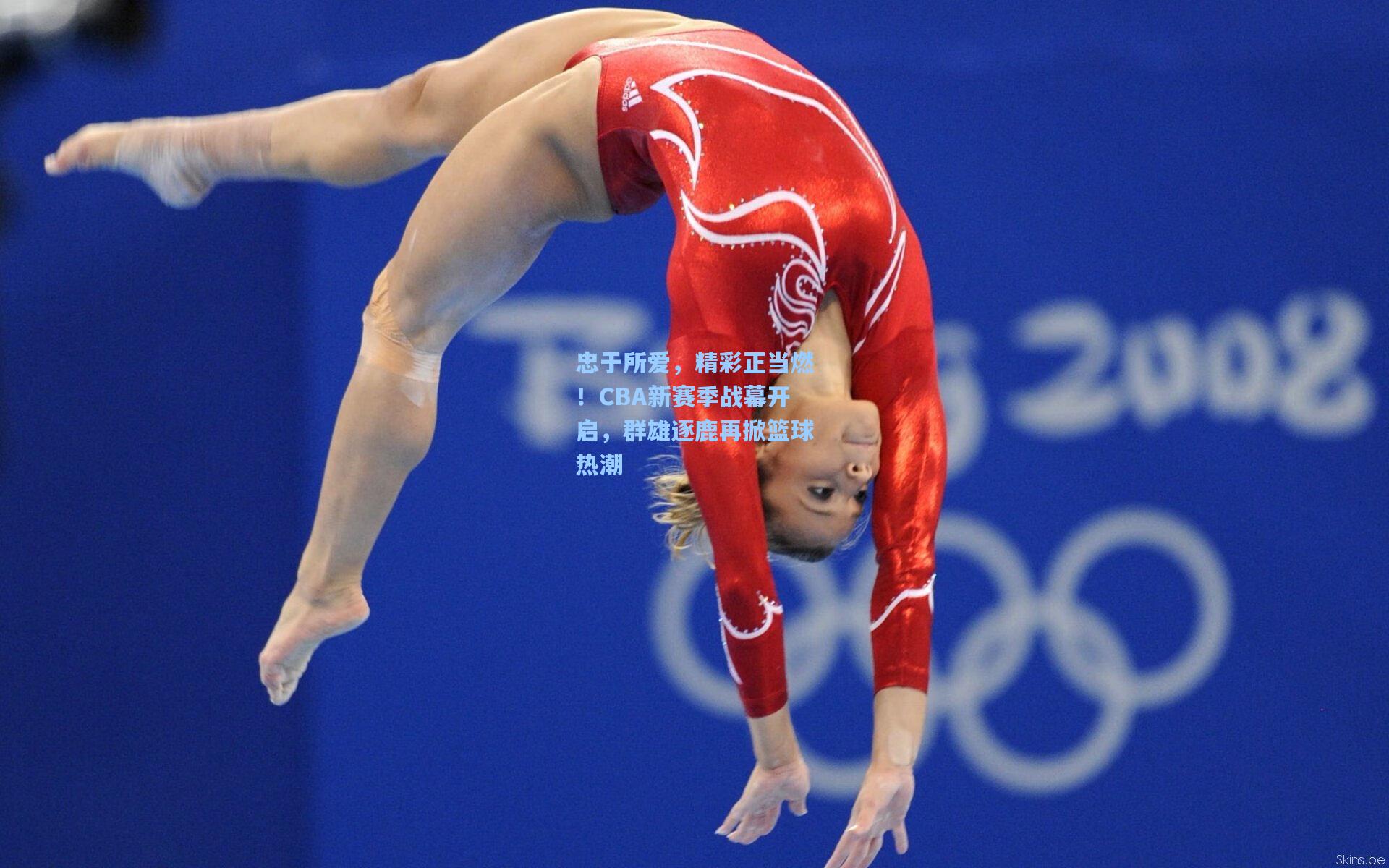 忠于所爱，精彩正当燃！CBA新赛季战幕开启，群雄逐鹿再掀篮球热潮