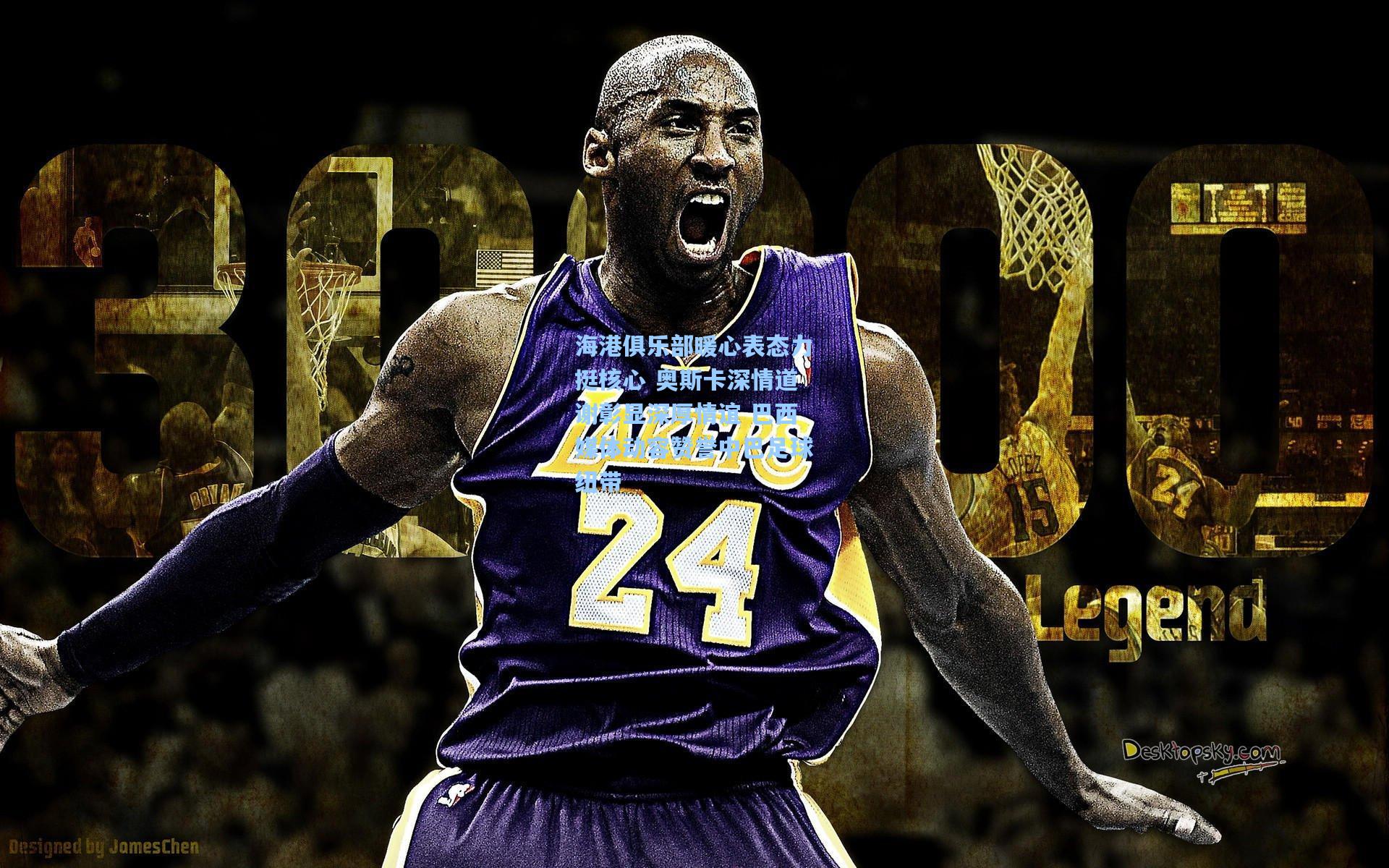 海港俱乐部暖心表态力挺核心 奥斯卡深情道谢彰显深厚情谊 巴西媒体动容赞誉中巴足球纽带