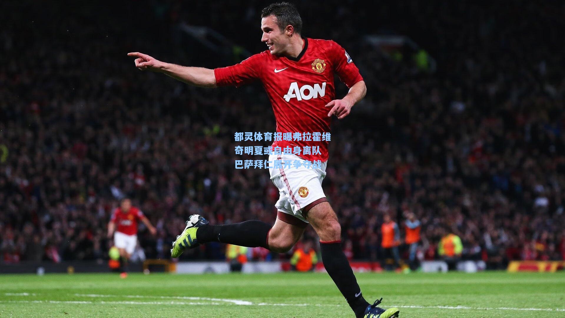 都灵体育报曝弗拉霍维奇明夏或自由身离队 巴萨拜仁展开争夺战