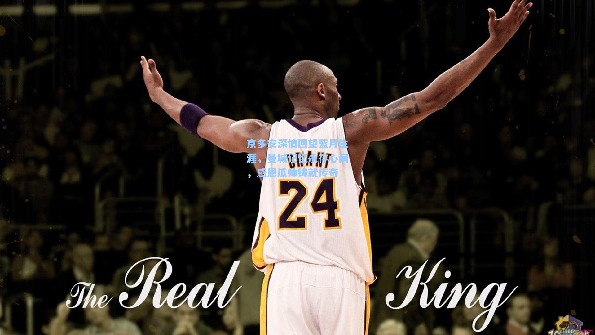 京多安深情回望蓝月生涯,曼城记忆永存心间,感恩瓜帅铸就传奇