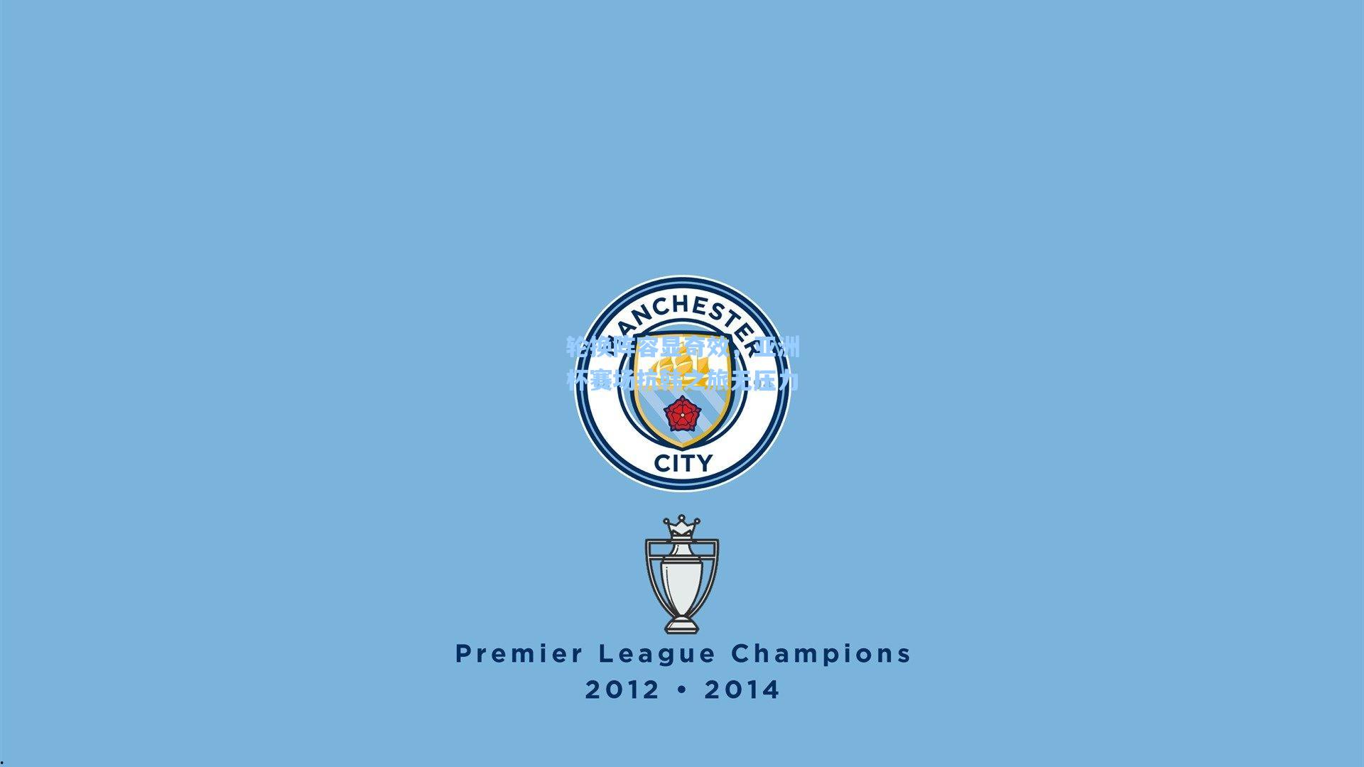 轮换阵容显奇效，亚洲杯赛场抗韩之旅无压力