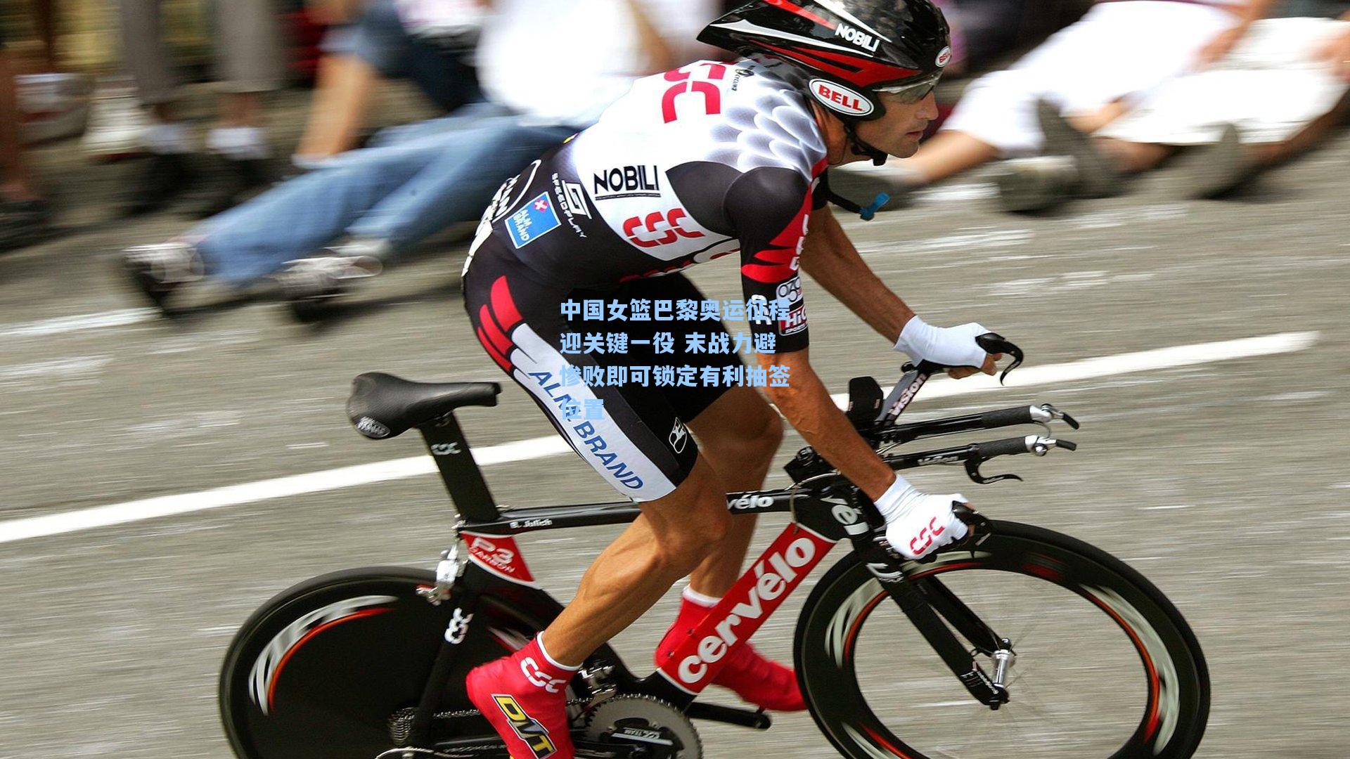 中国女篮巴黎奥运征程迎关键一役 末战力避惨败即可锁定有利抽签位置