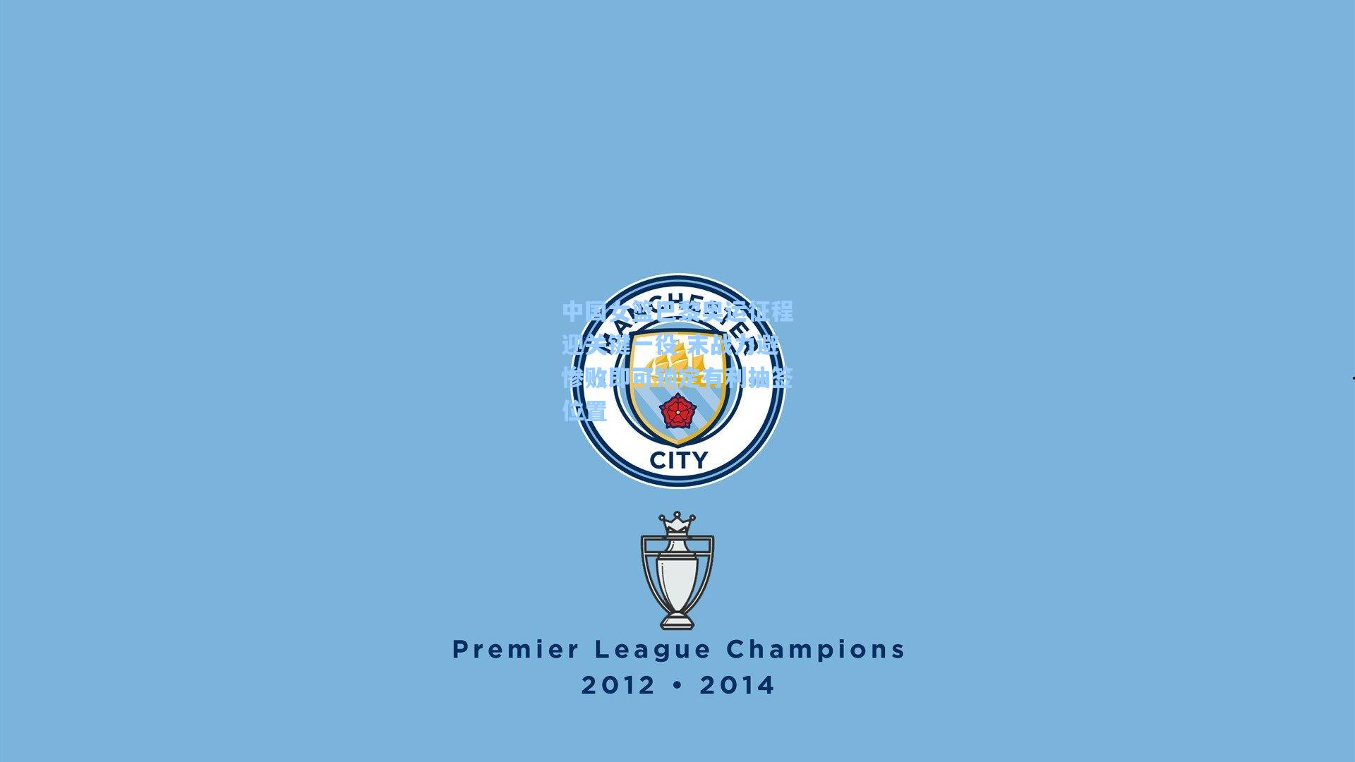 中国女篮巴黎奥运征程迎关键一役 末战力避惨败即可锁定有利抽签位置