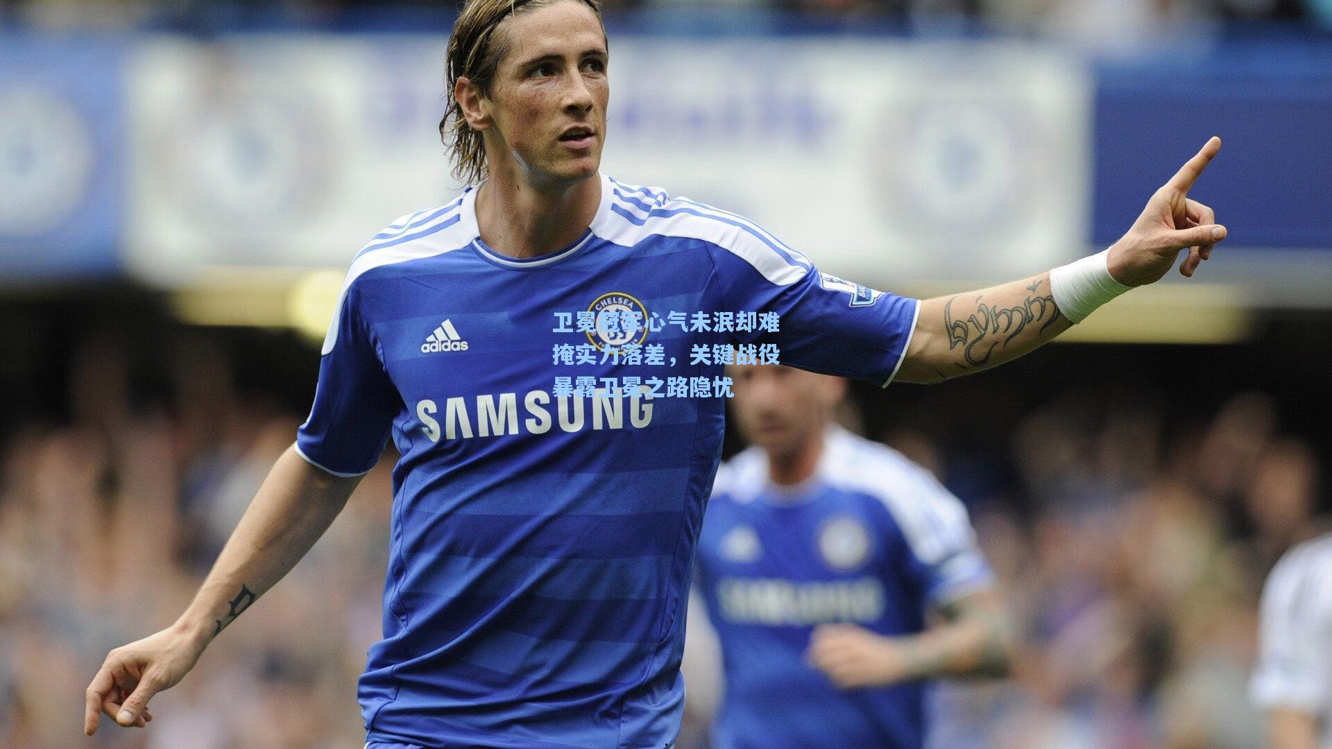 卫冕冠军心气未泯却难掩实力落差，关键战役暴露卫冕之路隐忧