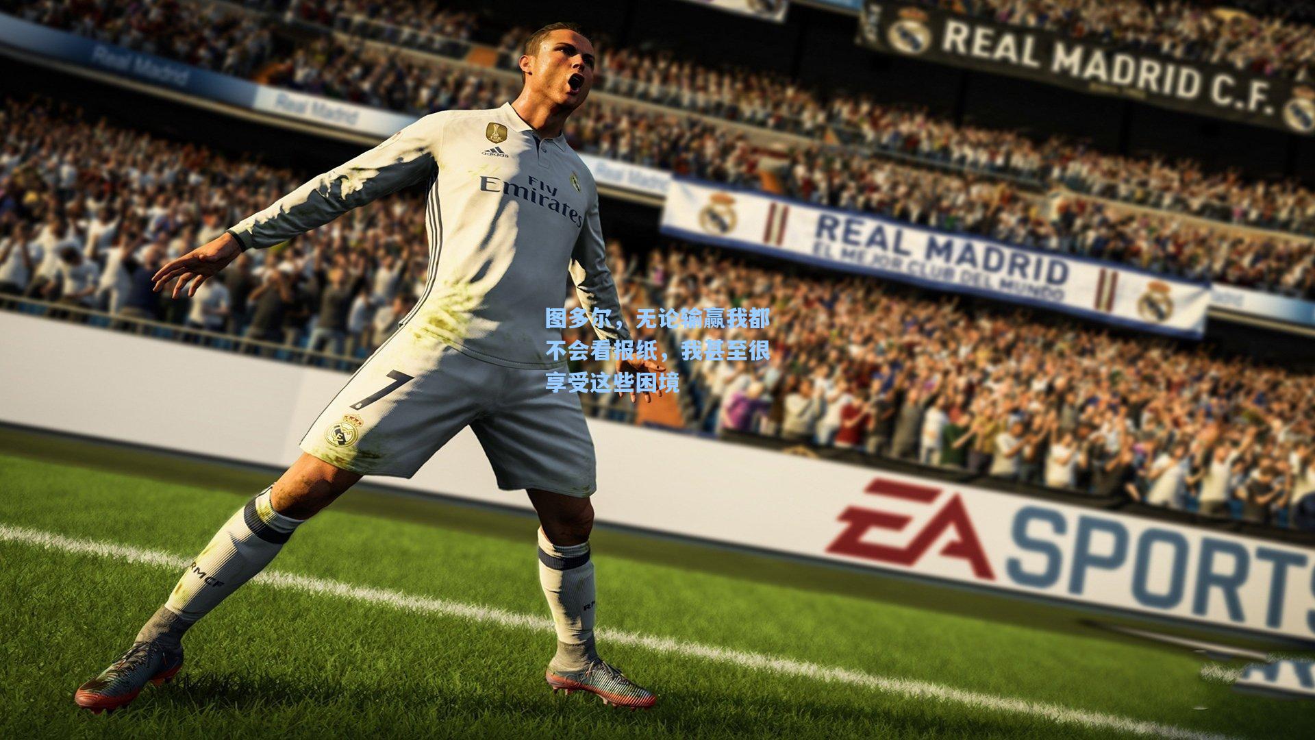 图多尔,无论输赢我都不会看报纸,我甚至很享受这些困境