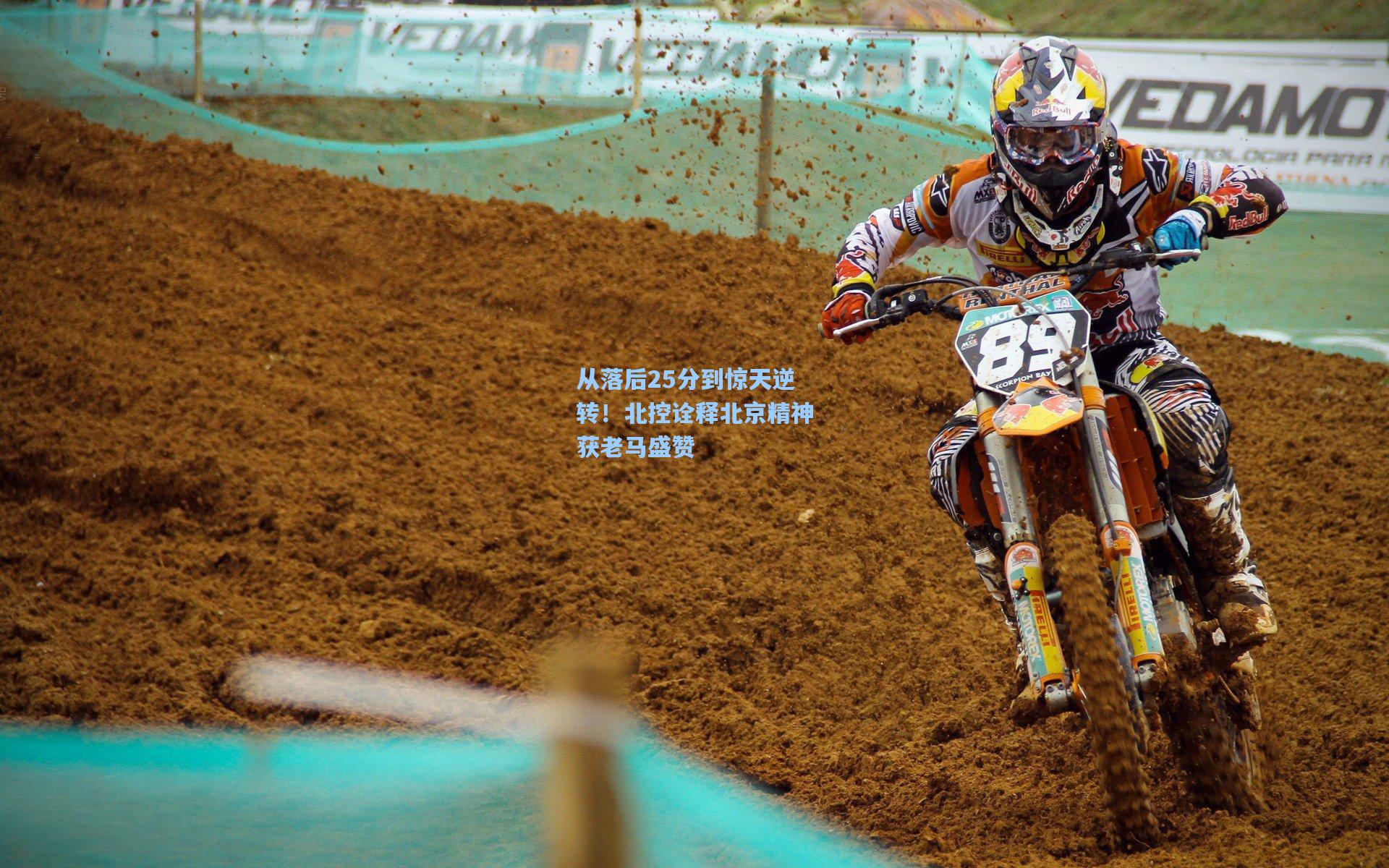 从落后25分到惊天逆转!北控诠释北京精神获老马盛赞