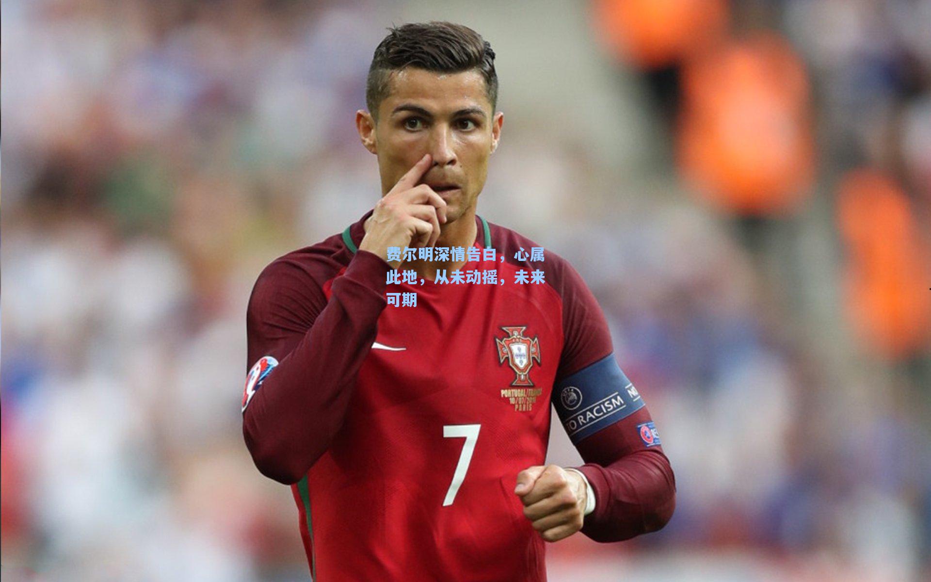 费尔明深情告白,心属此地,从未动摇,未来可期