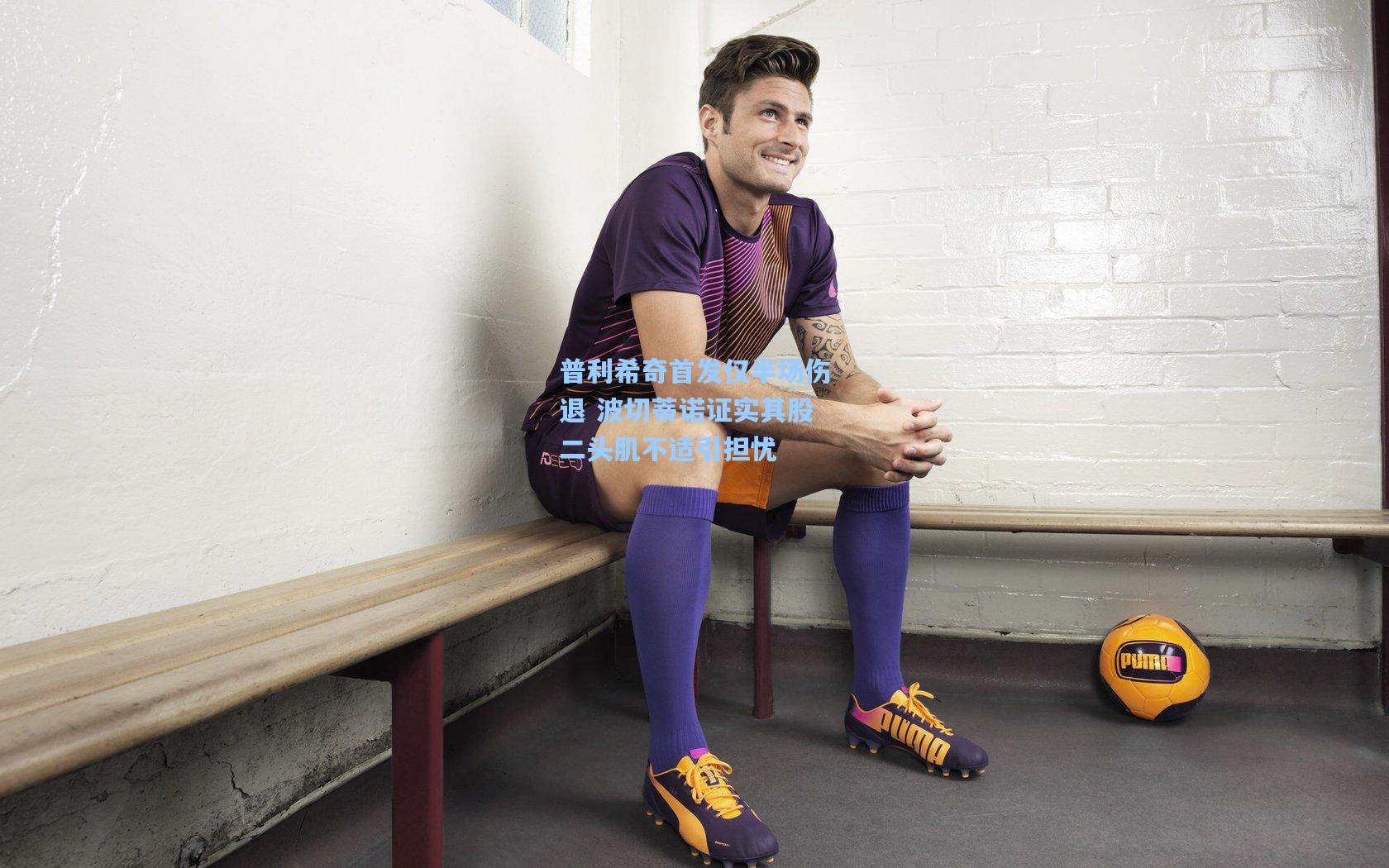 普利希奇首发仅半场伤退 波切蒂诺证实其股二头肌不适引担忧