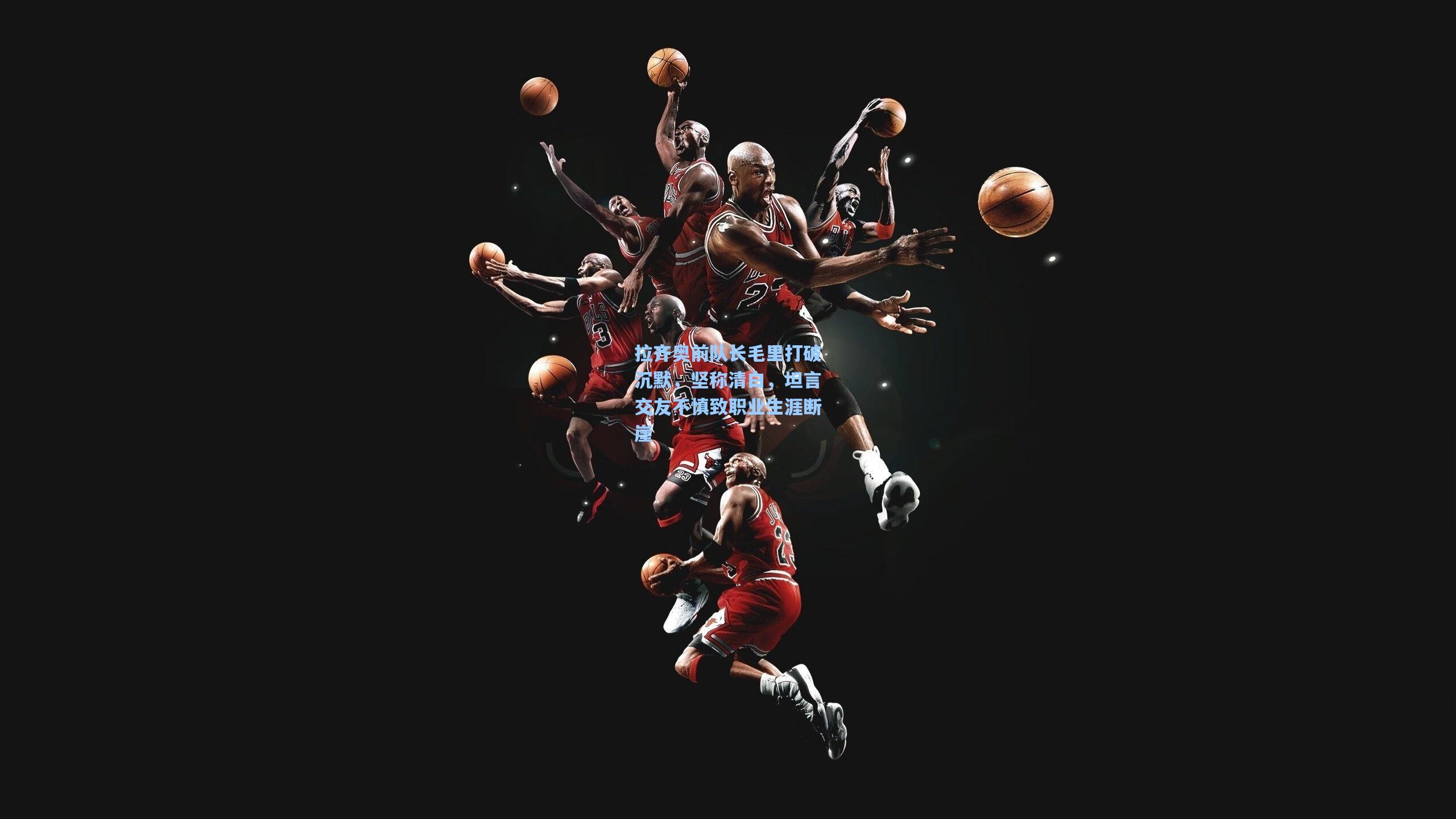 拉齐奥前队长毛里打破沉默，坚称清白，坦言交友不慎致职业生涯断崖