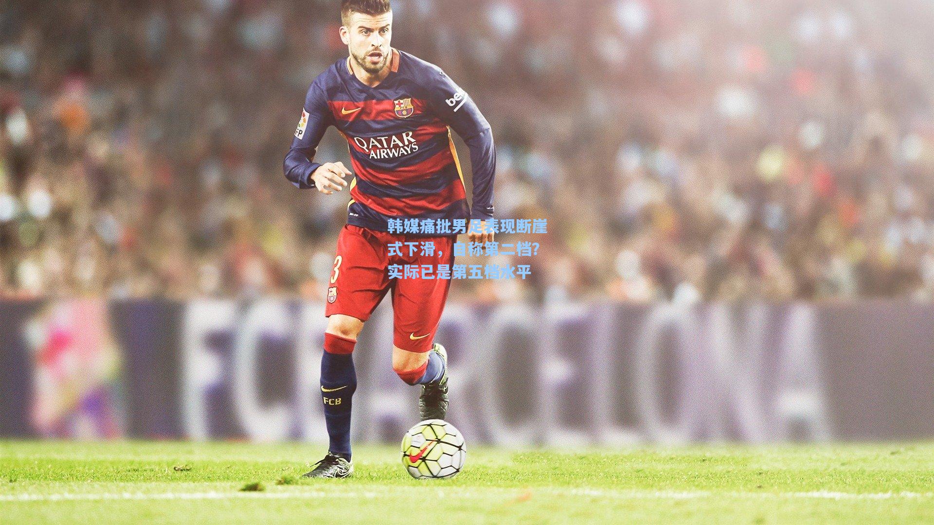 韩媒痛批男足表现断崖式下滑，自称第二档？实际已是第五档水平