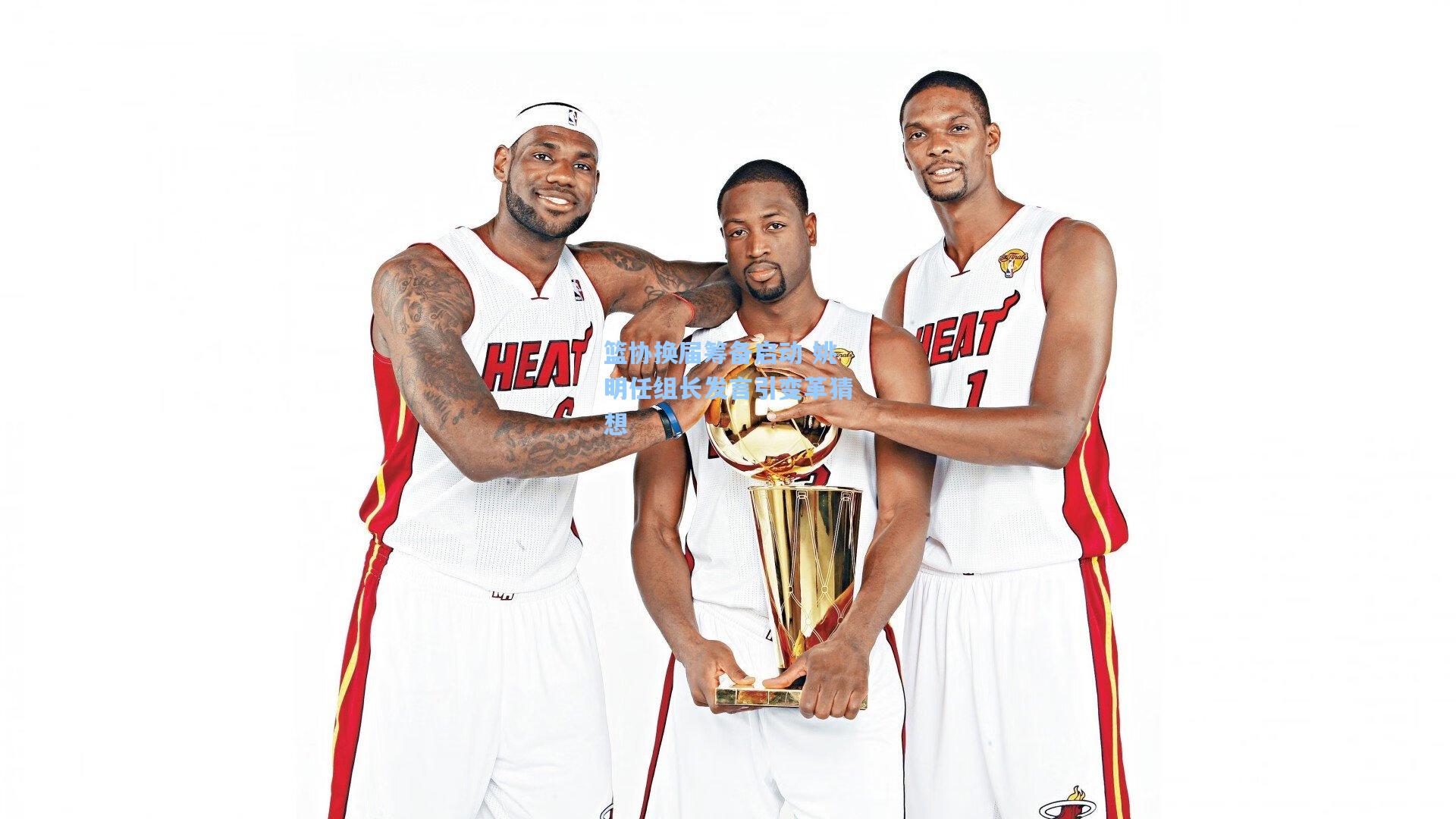 篮协换届筹备启动 姚明任组长发言引变革猜想