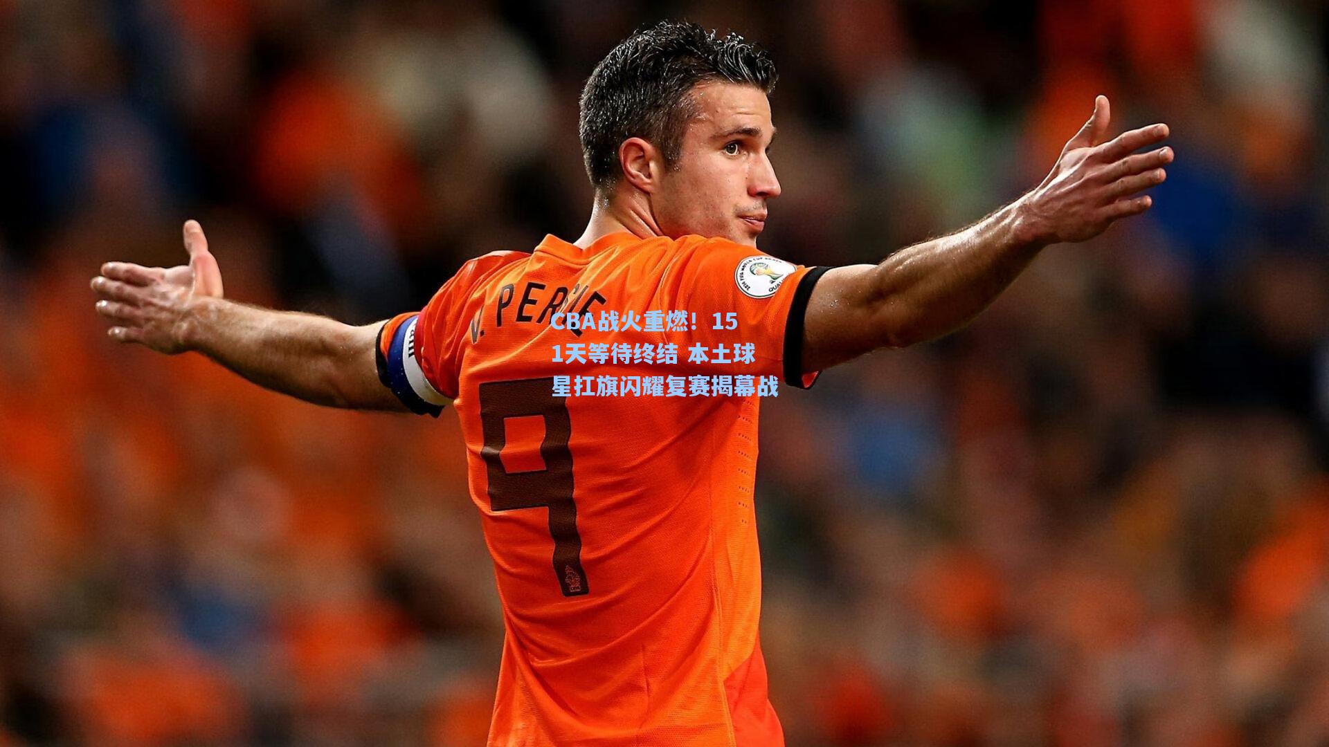 CBA战火重燃！151天等待终结 本土球星扛旗闪耀复赛揭幕战