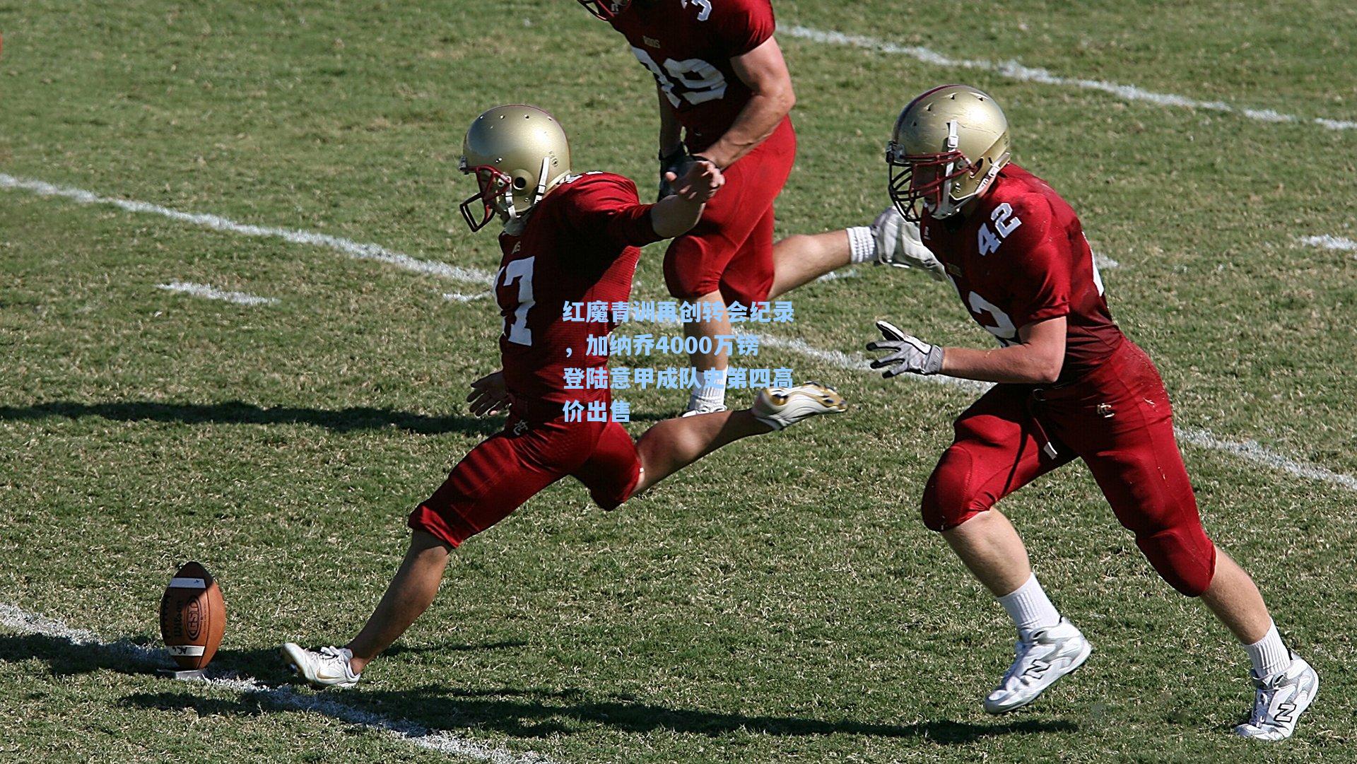 红魔青训再创转会纪录，加纳乔4000万镑登陆意甲成队史第四高价出售