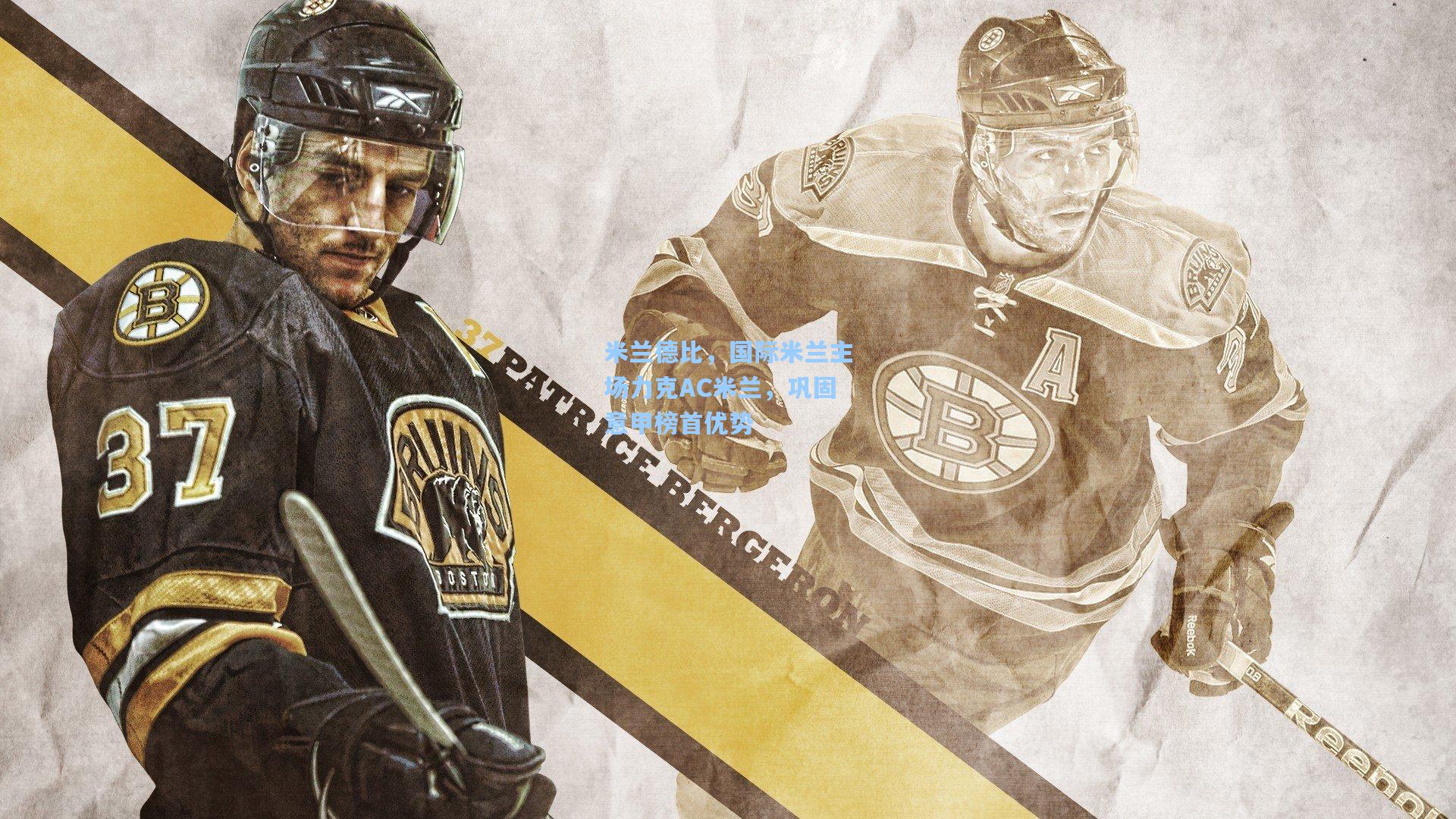 米兰德比，国际米兰主场力克AC米兰，巩固意甲榜首优势