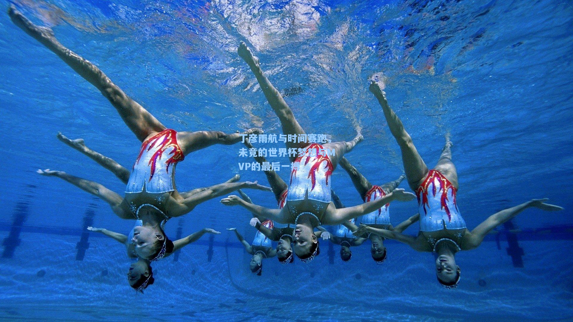 丁彦雨航与时间赛跑，未竟的世界杯梦想与MVP的最后一搏