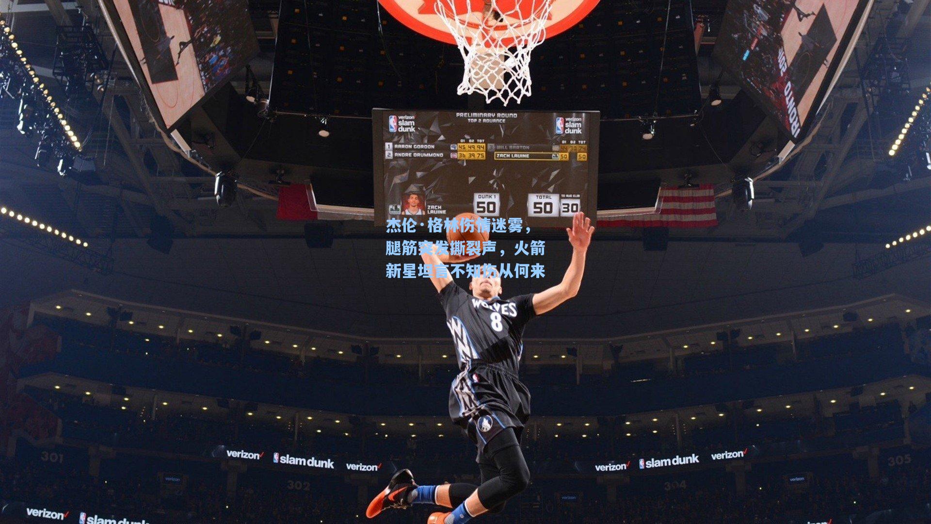 杰伦·格林伤情迷雾，腿筋突发撕裂声，火箭新星坦言不知伤从何来