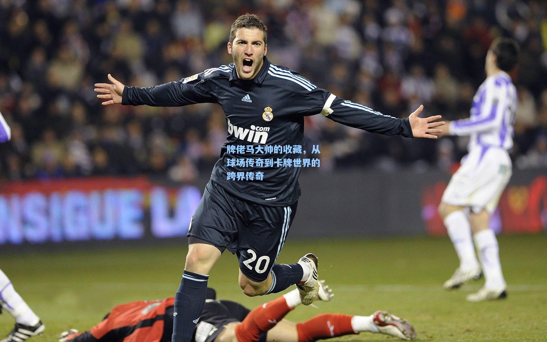 牌佬马大帅的收藏，从球场传奇到卡牌世界的跨界传奇