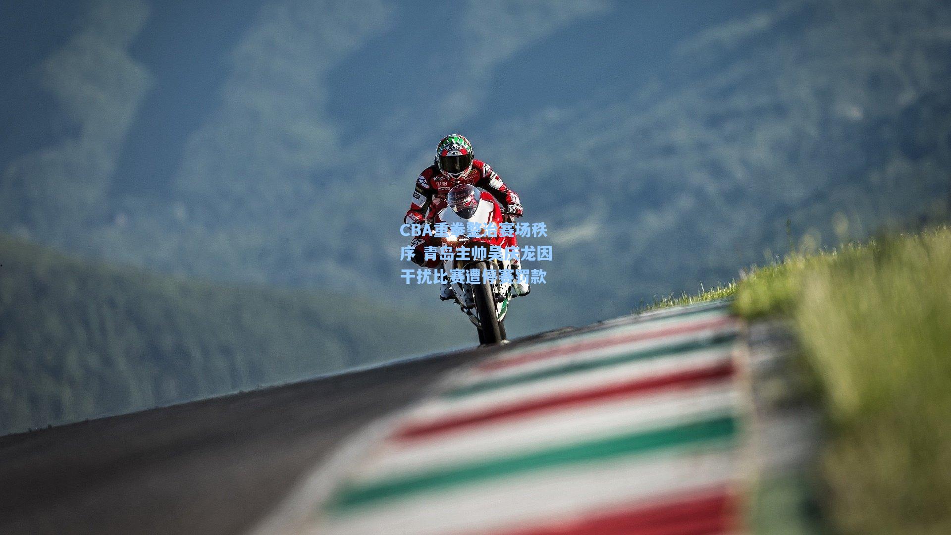 CBA重拳整治赛场秩序 青岛主帅吴庆龙因干扰比赛遭停赛罚款