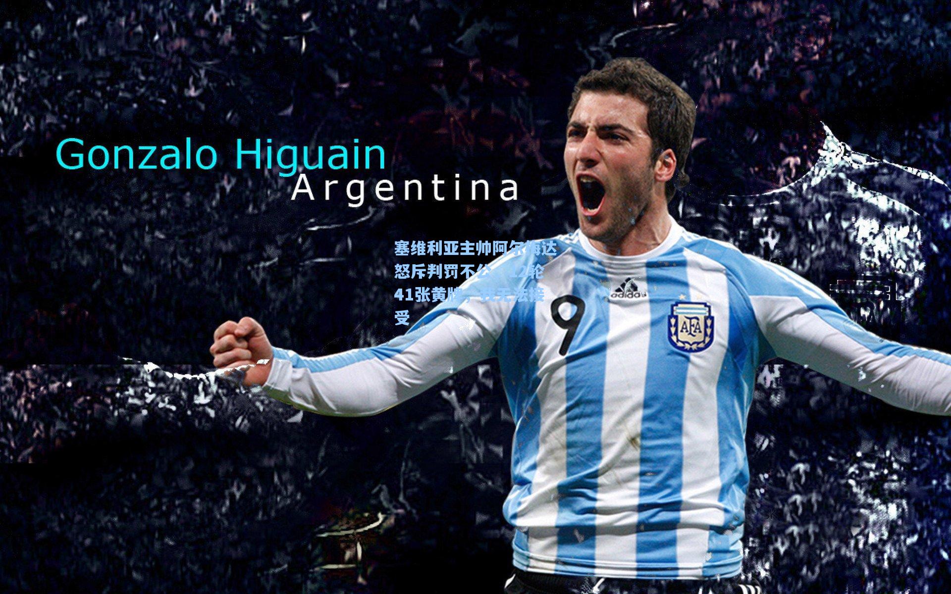 塞维利亚主帅阿尔梅达怒斥判罚不公，12轮41张黄牌，我无法接受