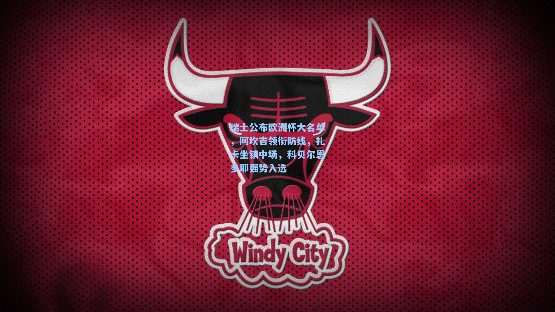 瑞士公布欧洲杯大名单，阿坎吉领衔防线，扎卡坐镇中场，科贝尔恩多耶强势入选