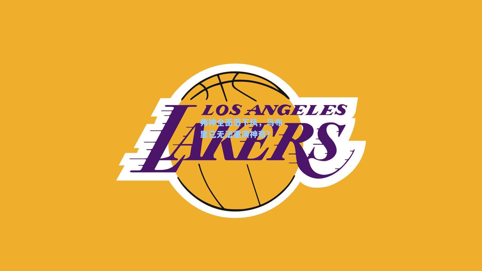 弗神全面落下风，马布里已无法重演神奇？