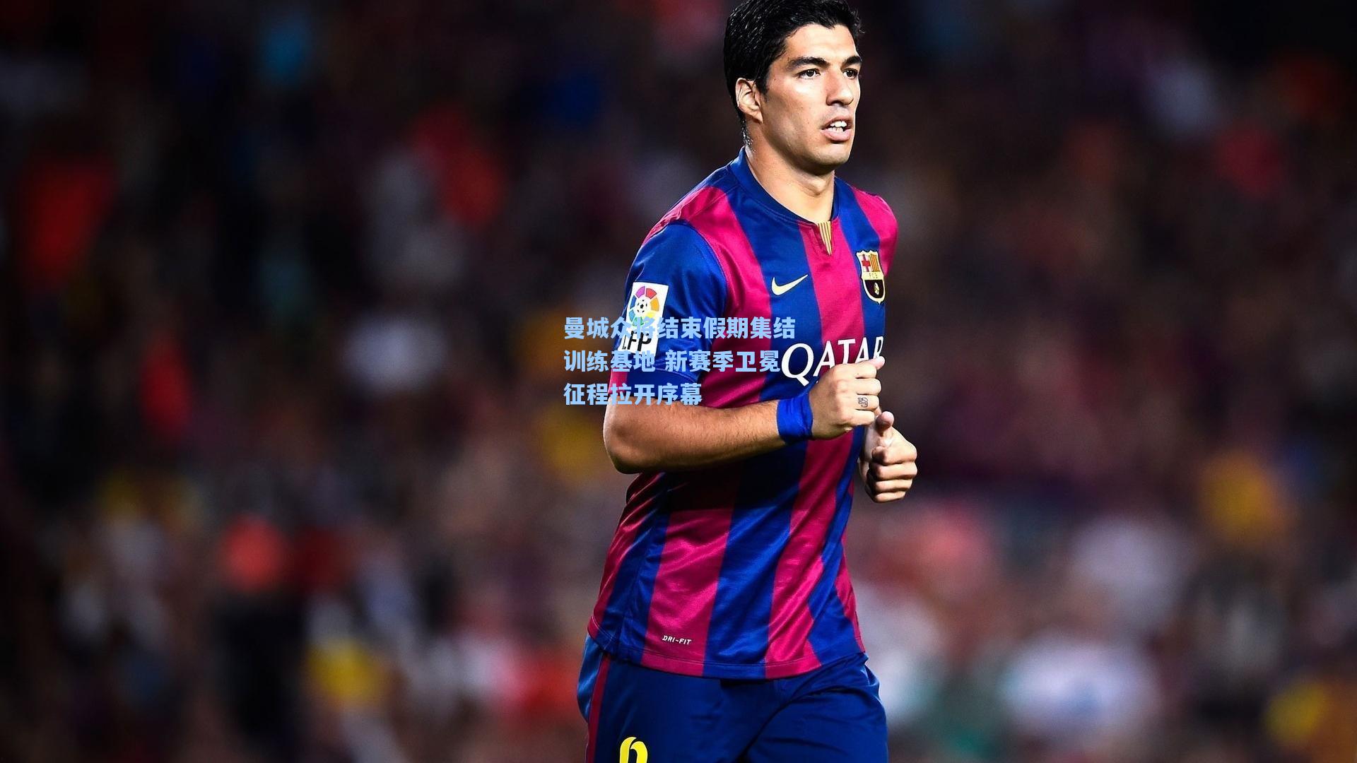 曼城众将结束假期集结训练基地 新赛季卫冕征程拉开序幕