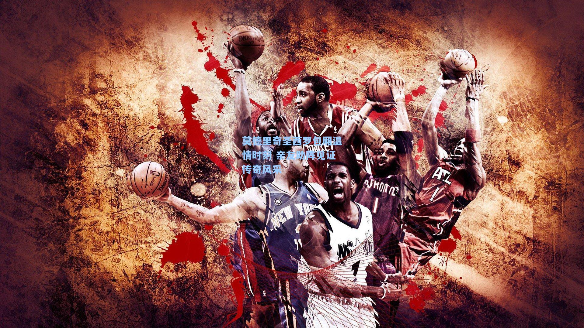 莫德里奇圣西罗包厢温情时刻 亲友助阵见证传奇风采