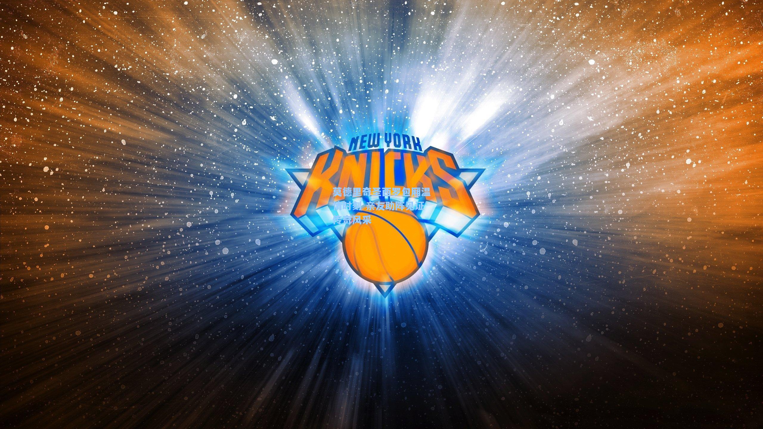 莫德里奇圣西罗包厢温情时刻 亲友助阵见证传奇风采