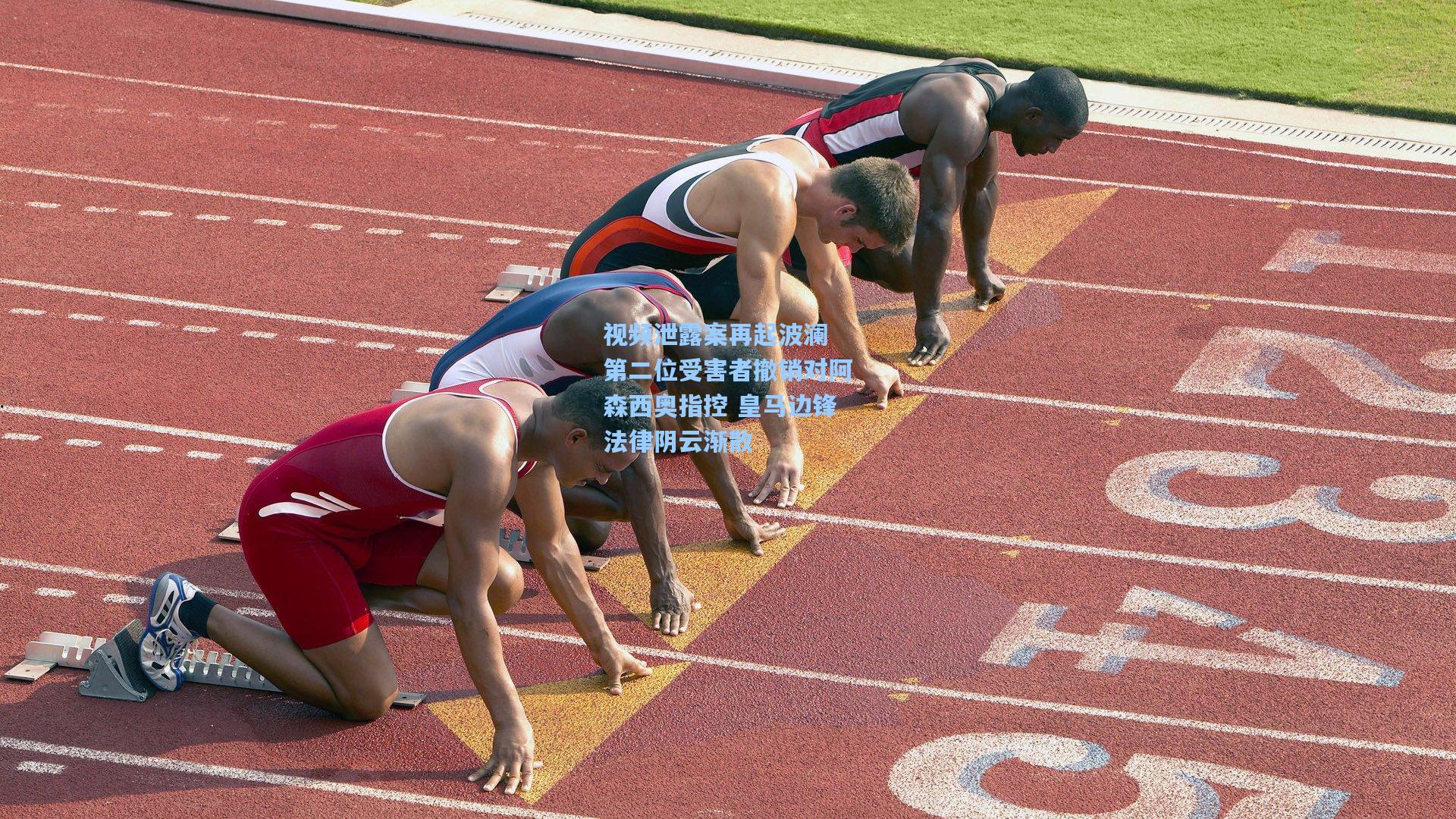 视频泄露案再起波澜 第二位受害者撤销对阿森西奥指控 皇马边锋法律阴云渐散