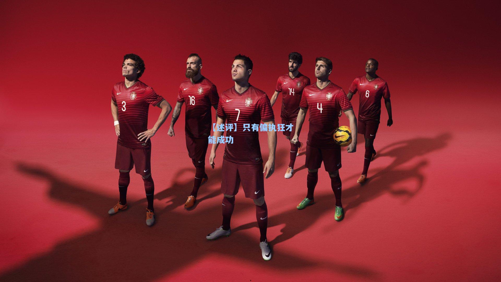 【述评】只有偏执狂才能成功