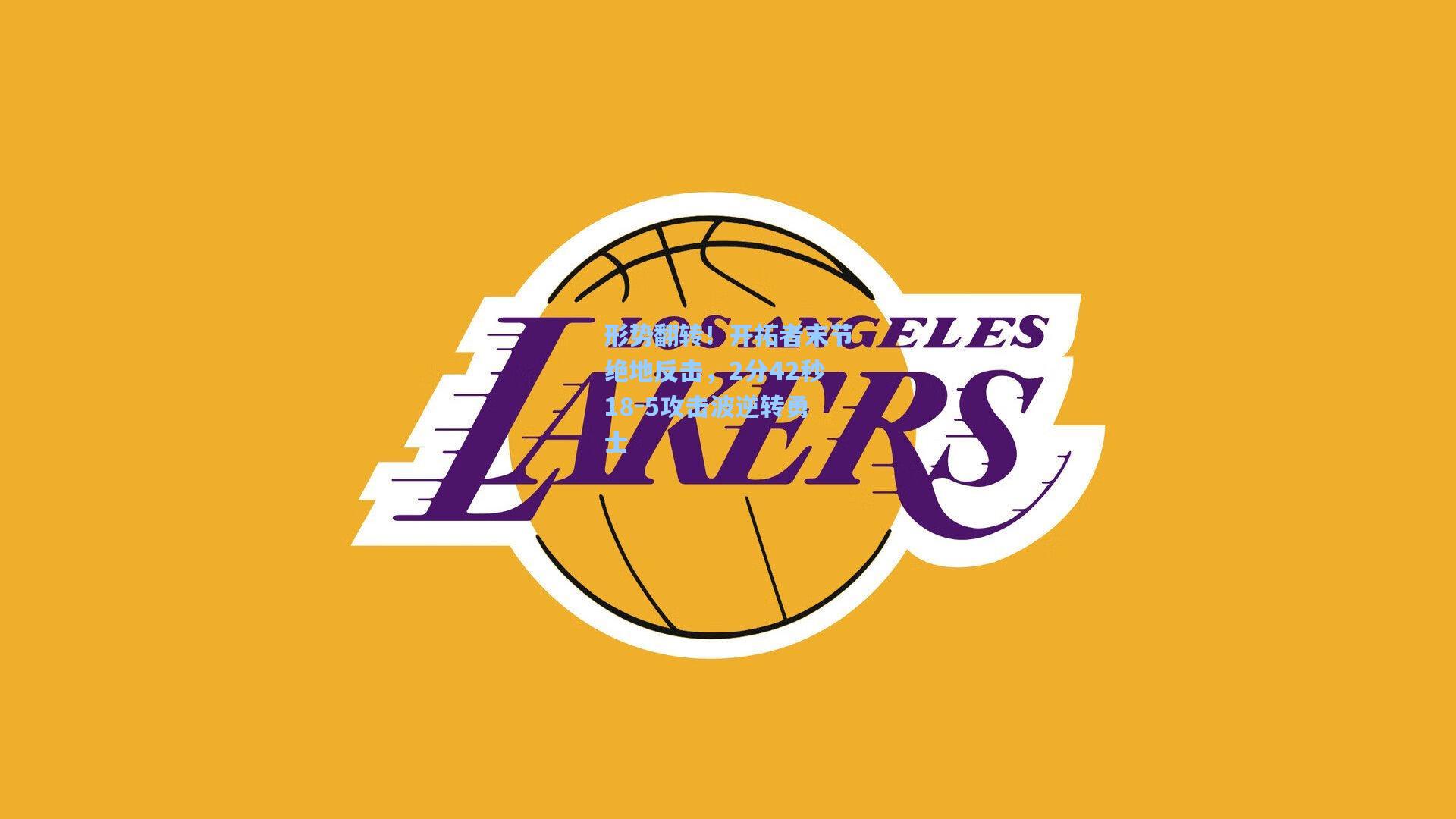 形势翻转！开拓者末节绝地反击，2分42秒18-5攻击波逆转勇士