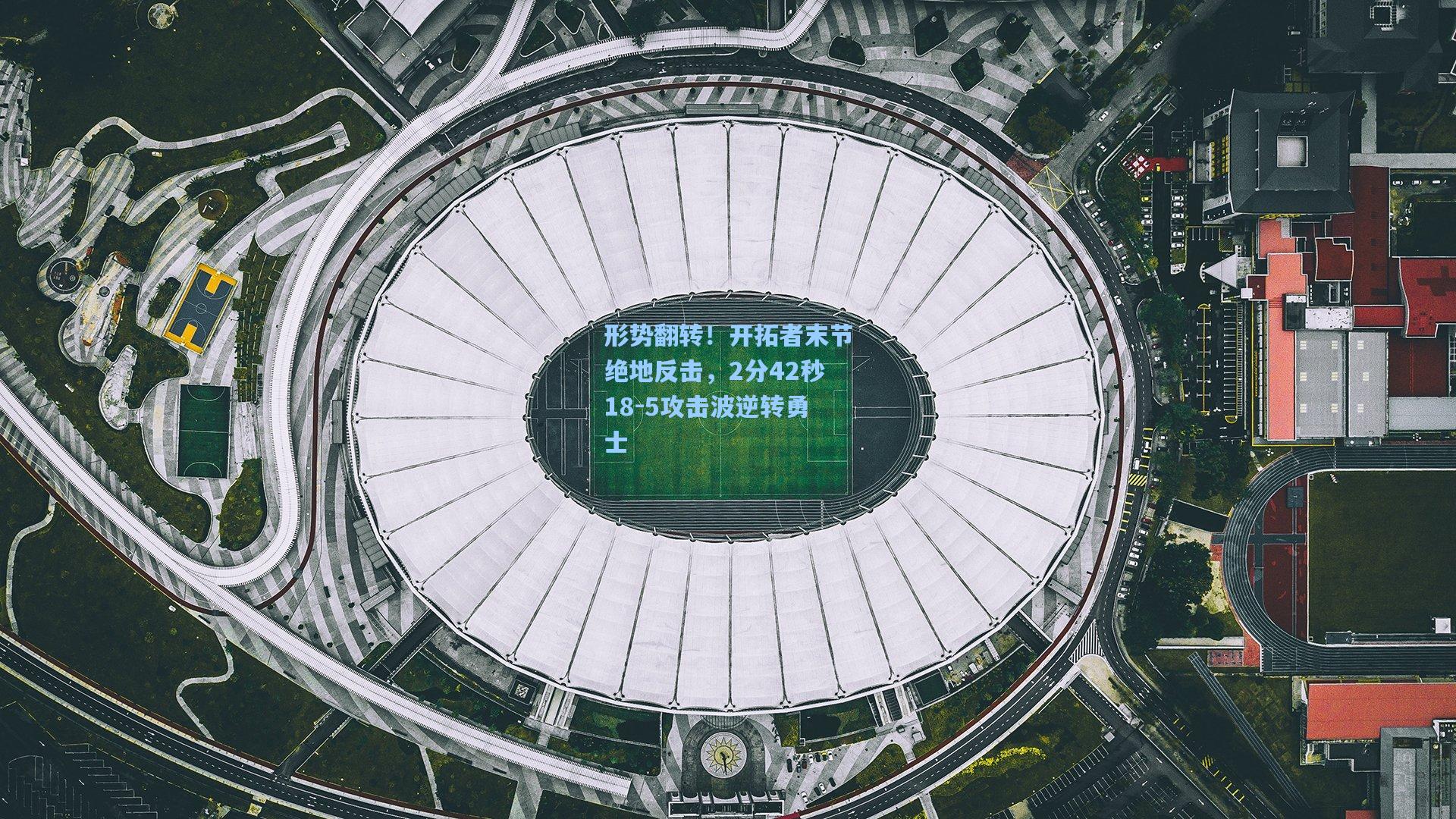 形势翻转！开拓者末节绝地反击，2分42秒18-5攻击波逆转勇士