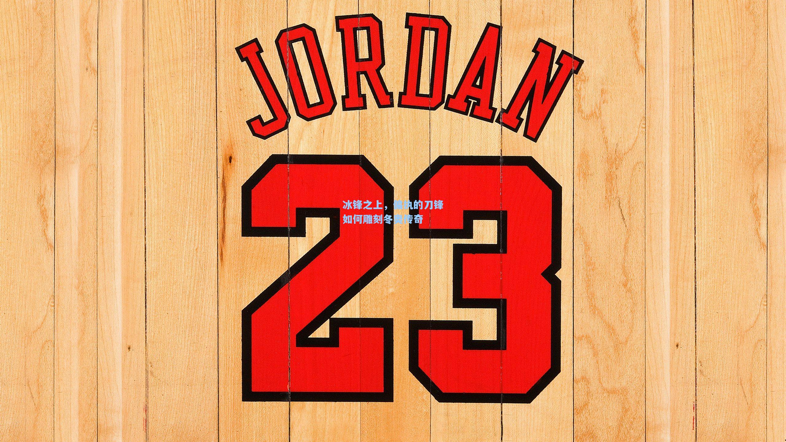 冰锋之上，偏执的刀锋如何雕刻冬奥传奇