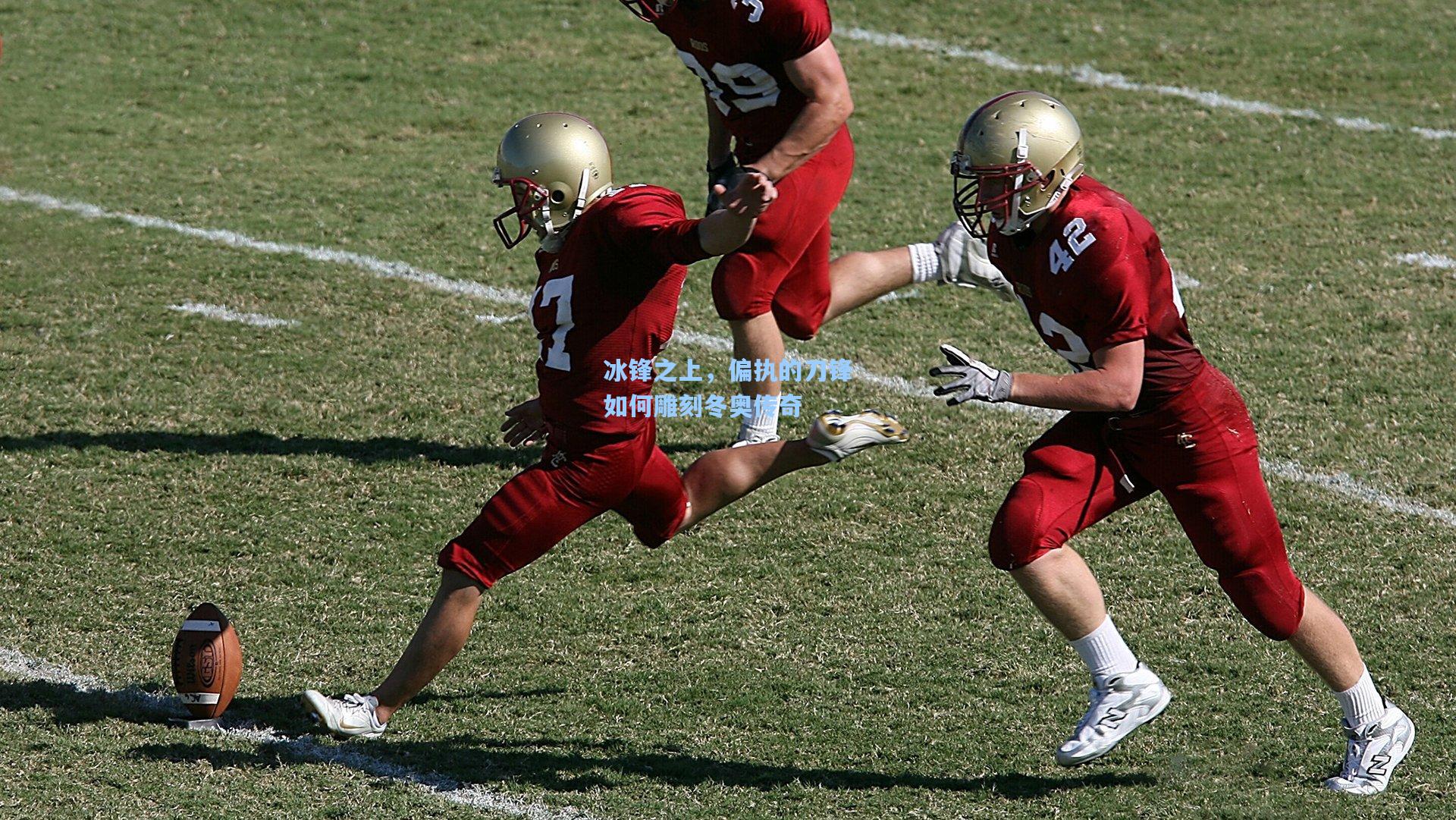 冰锋之上，偏执的刀锋如何雕刻冬奥传奇