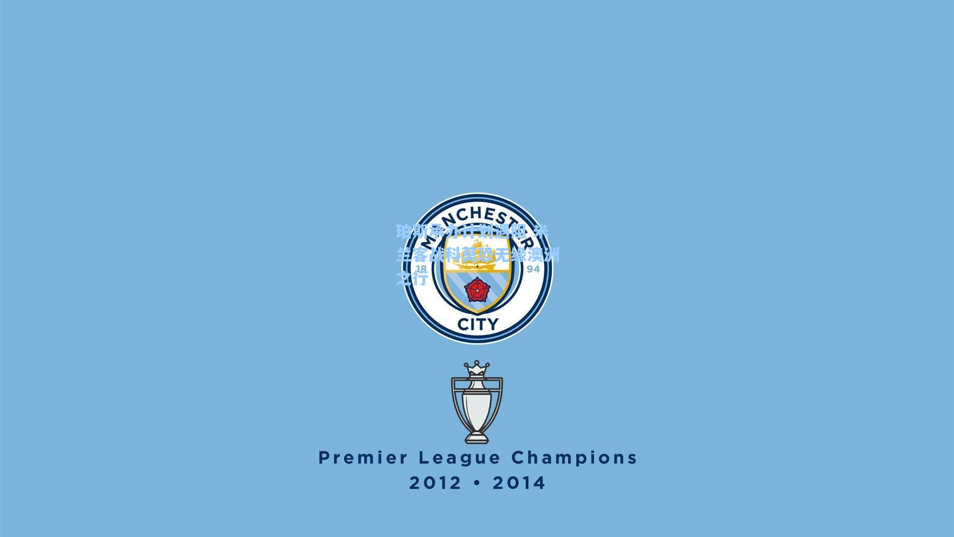 珀斯承办计划遇阻 米兰客战科莫恐无缘澳洲之行