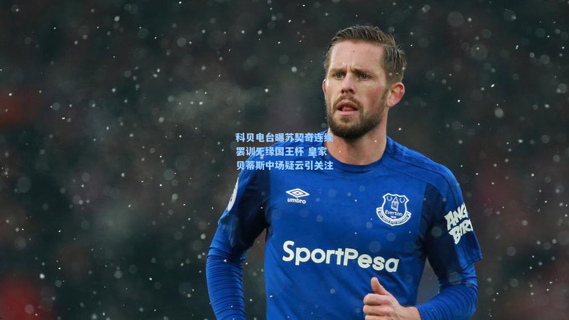 科贝电台曝苏契奇连续罢训无缘国王杯 皇家贝蒂斯中场疑云引关注