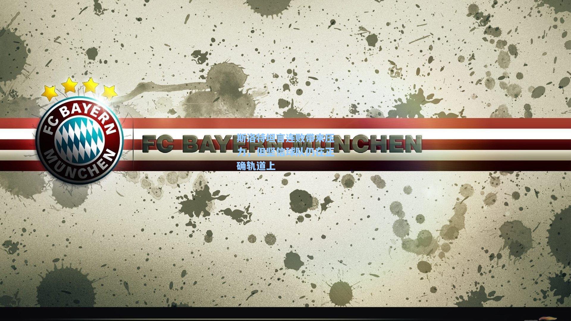 斯洛特坦言连败带来压力，但坚信球队仍在正确轨道上