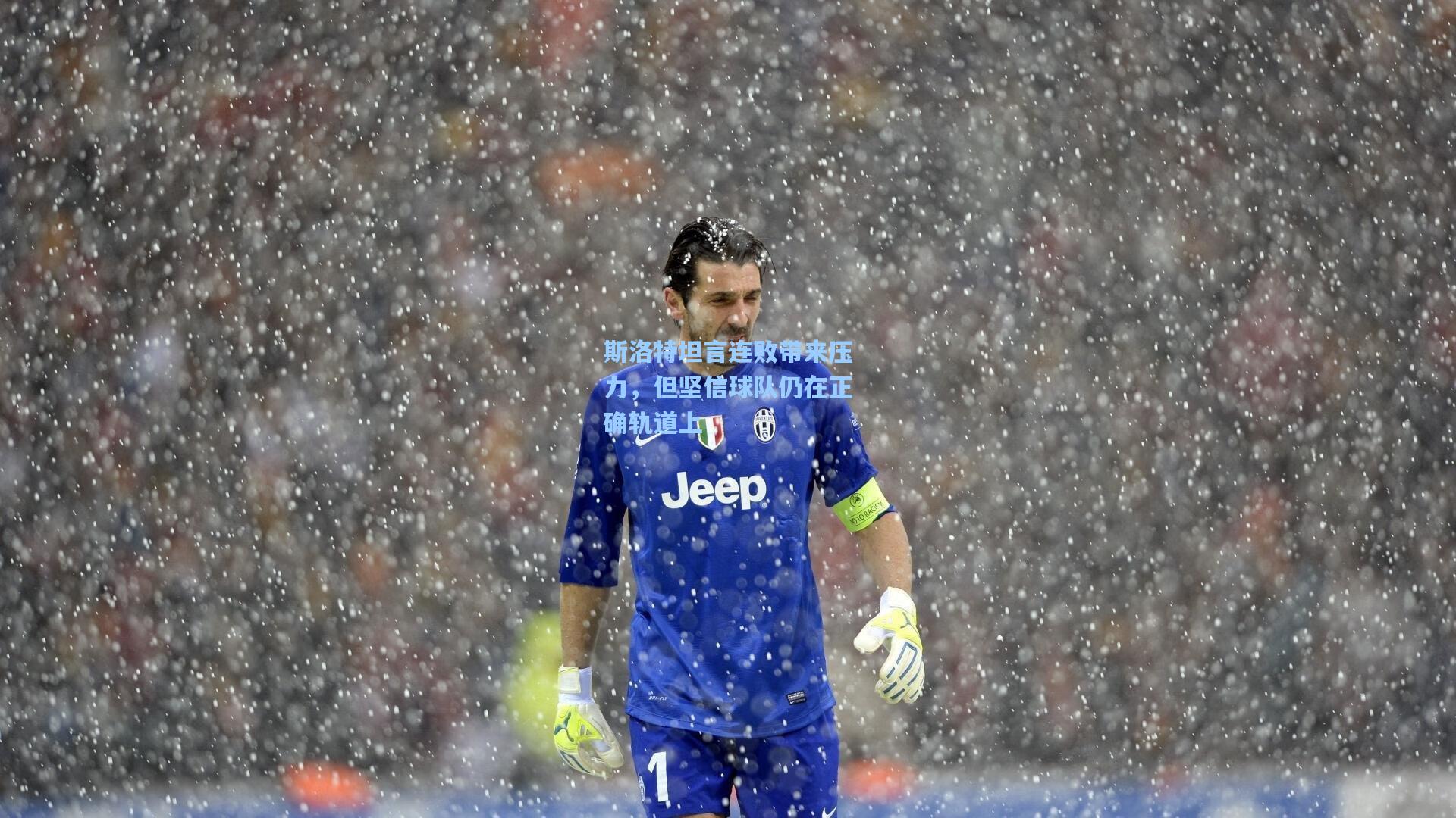 斯洛特坦言连败带来压力，但坚信球队仍在正确轨道上