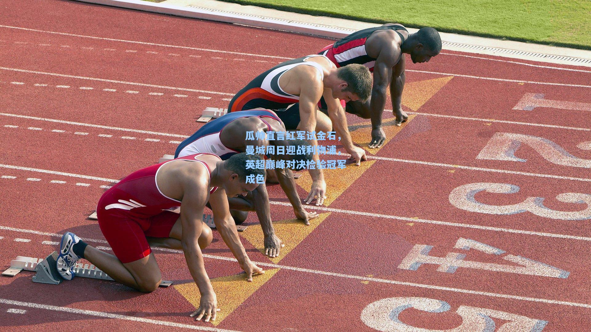 瓜帅直言红军试金石，曼城周日迎战利物浦，英超巅峰对决检验冠军成色
