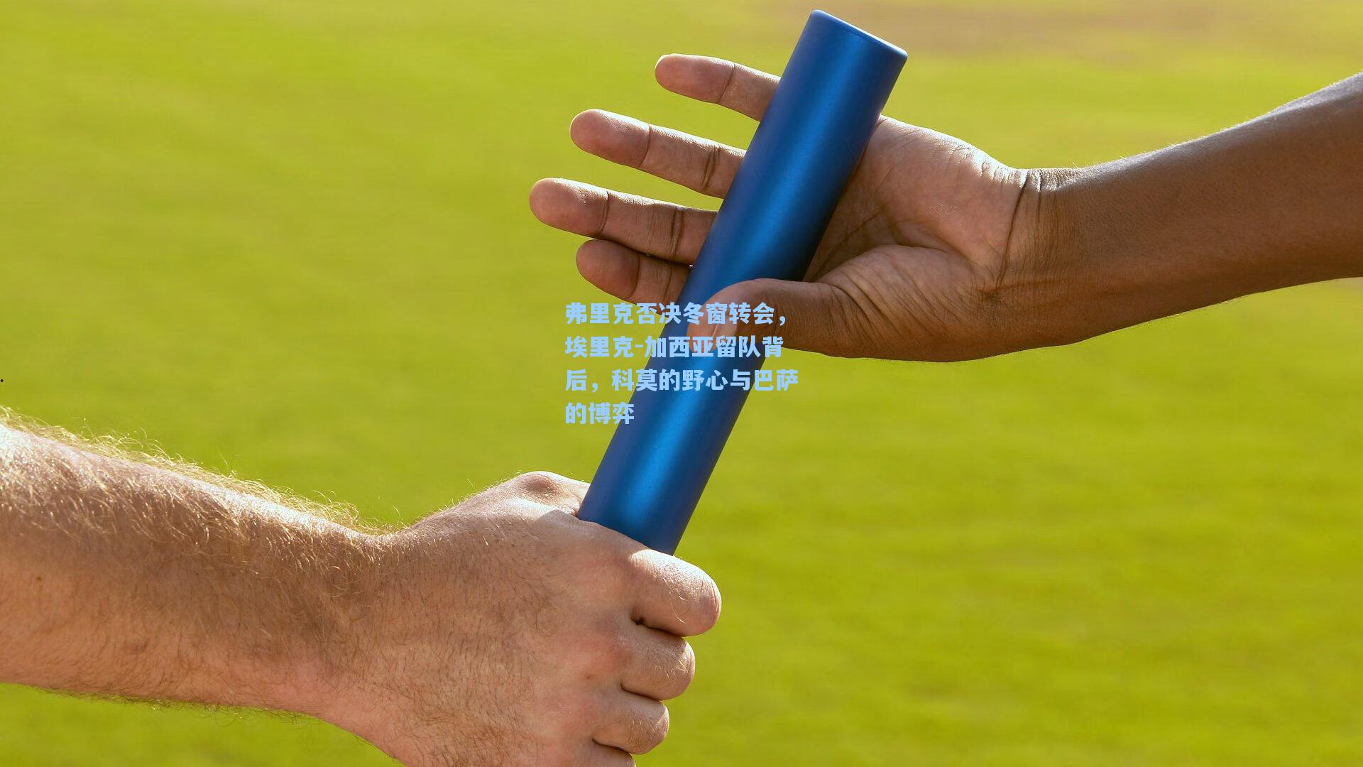 弗里克否决冬窗转会，埃里克-加西亚留队背后，科莫的野心与巴萨的博弈