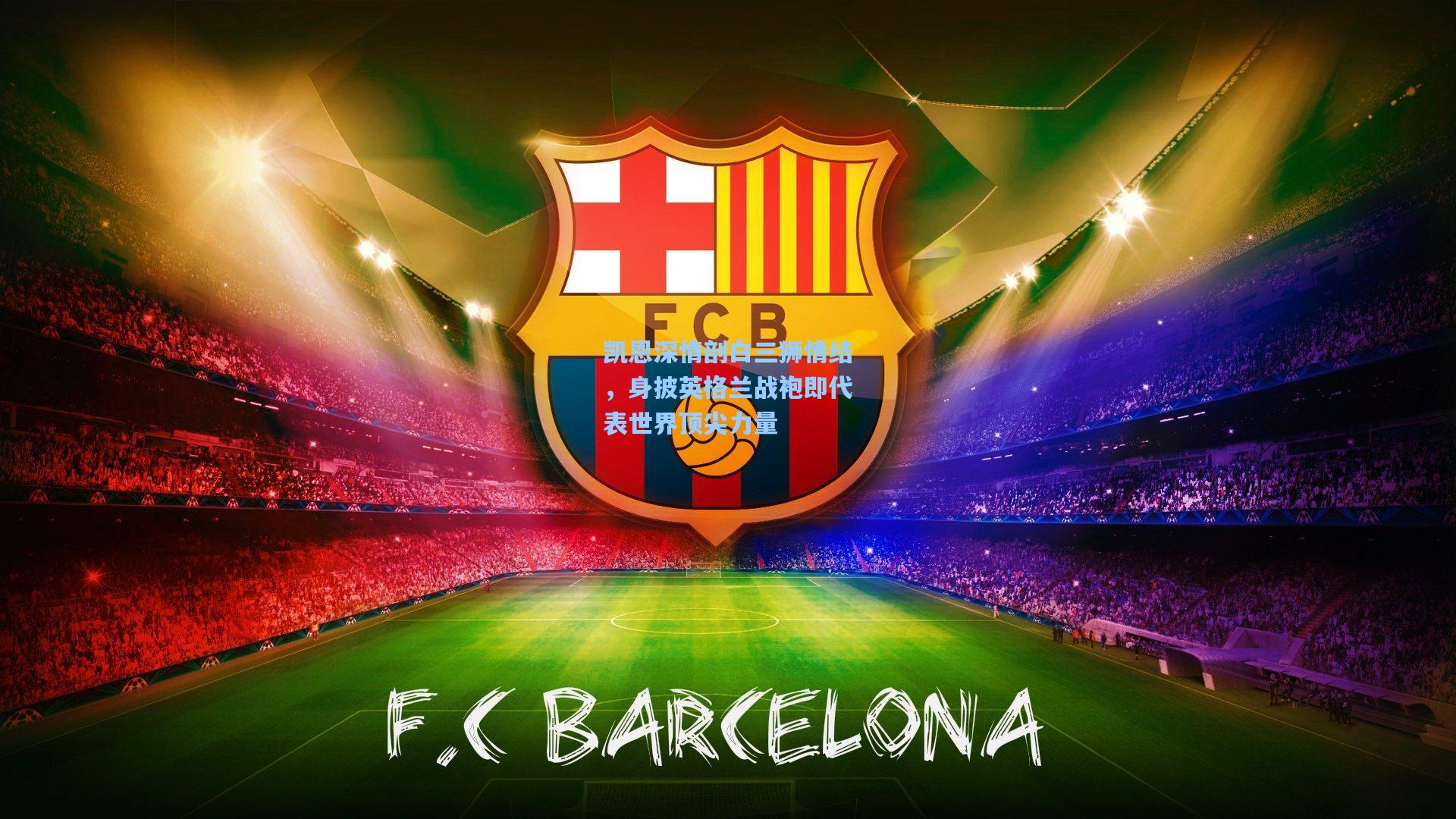 凯恩深情剖白三狮情结，身披英格兰战袍即代表世界顶尖力量