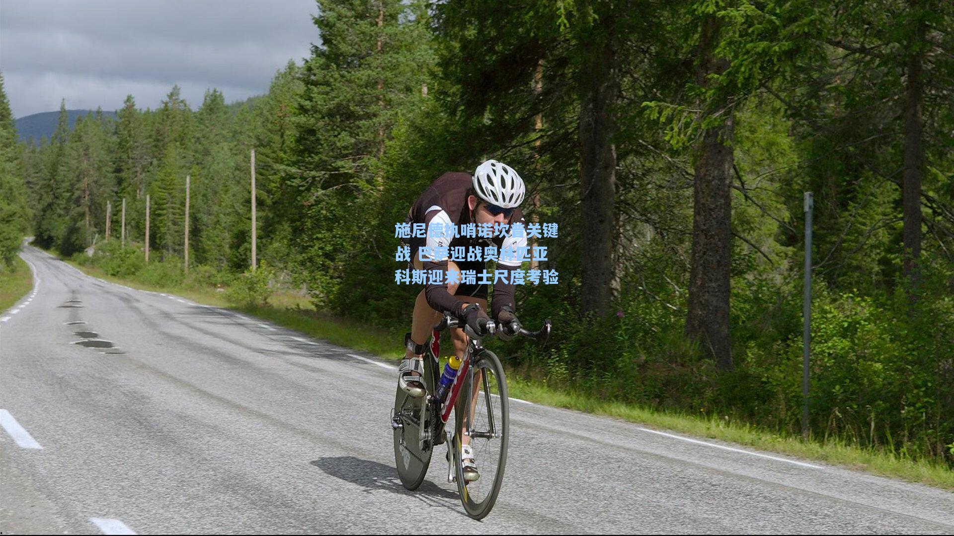 施尼德执哨诺坎普关键战 巴萨迎战奥林匹亚科斯迎来瑞士尺度考验