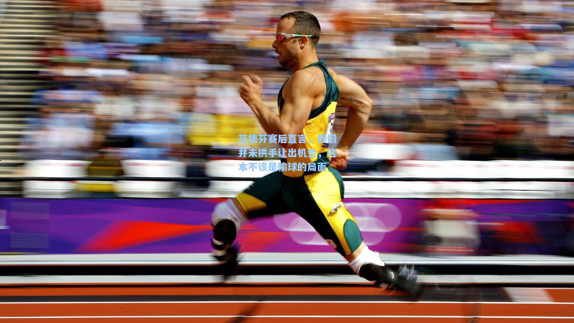 范德芬赛后直言，我们并未拱手让出机会，这本不该是输球的局面