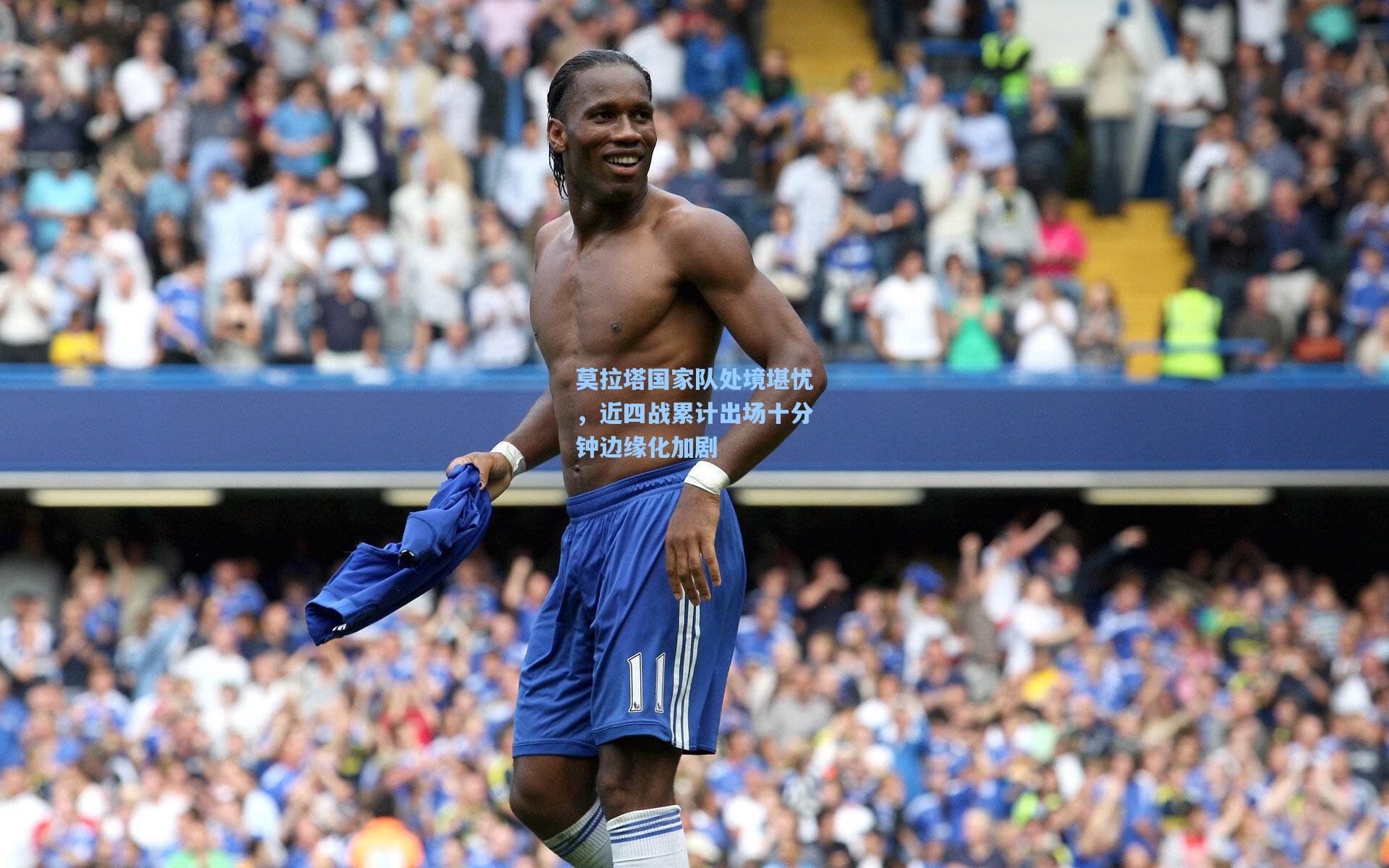 莫拉塔国家队处境堪忧，近四战累计出场十分钟边缘化加剧