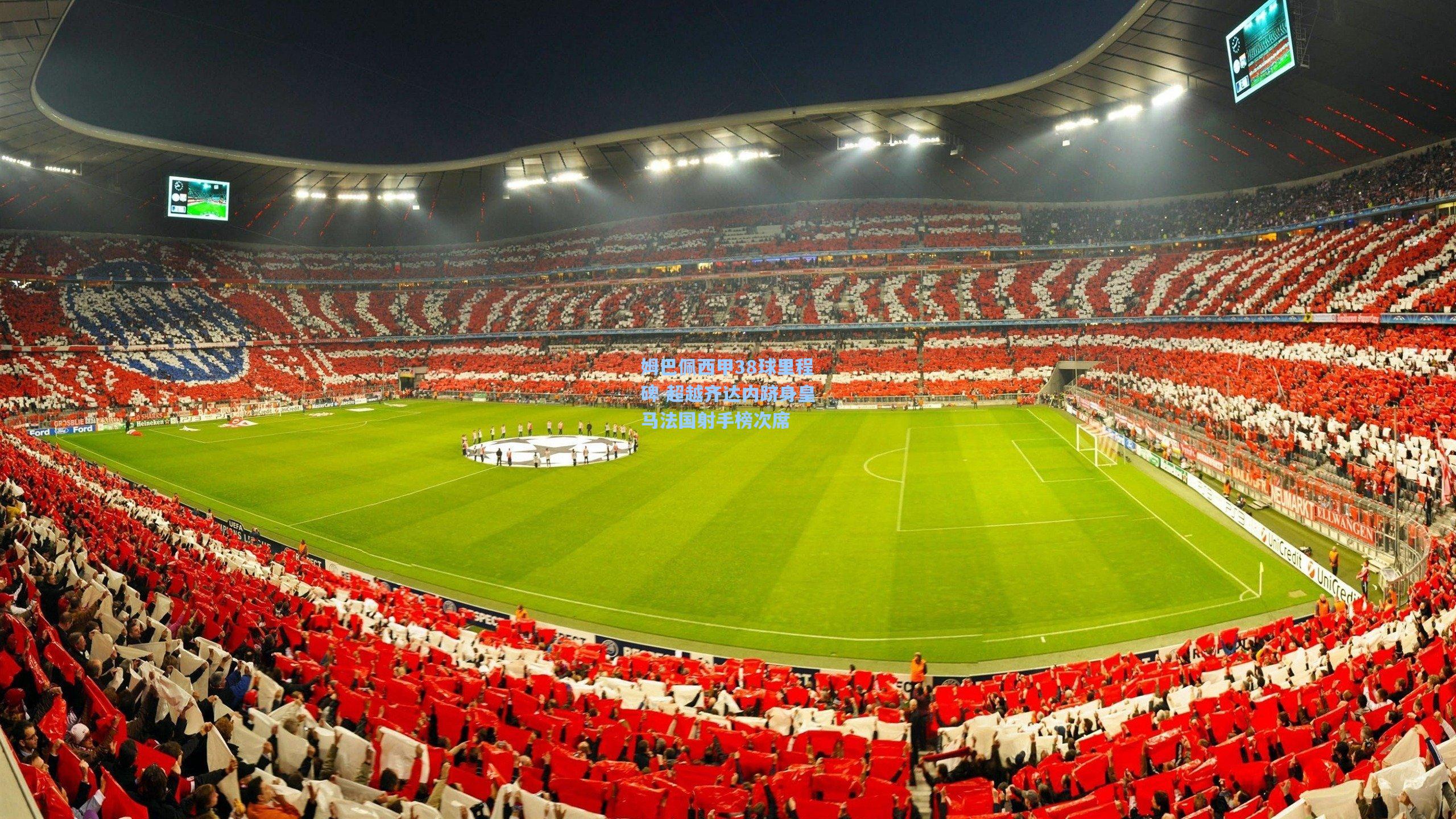 姆巴佩西甲38球里程碑 超越齐达内跻身皇马法国射手榜次席