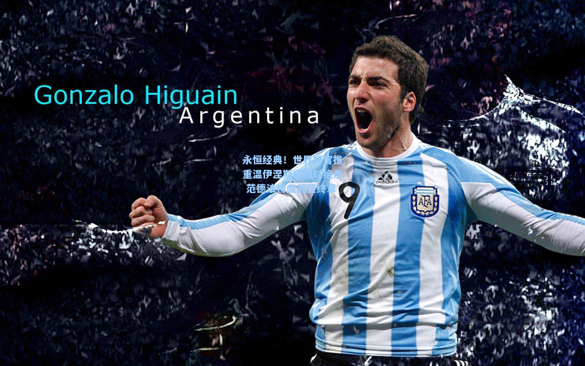 永恒经典！世界杯官推重温伊涅斯塔加时绝杀 范德法特血战至终章